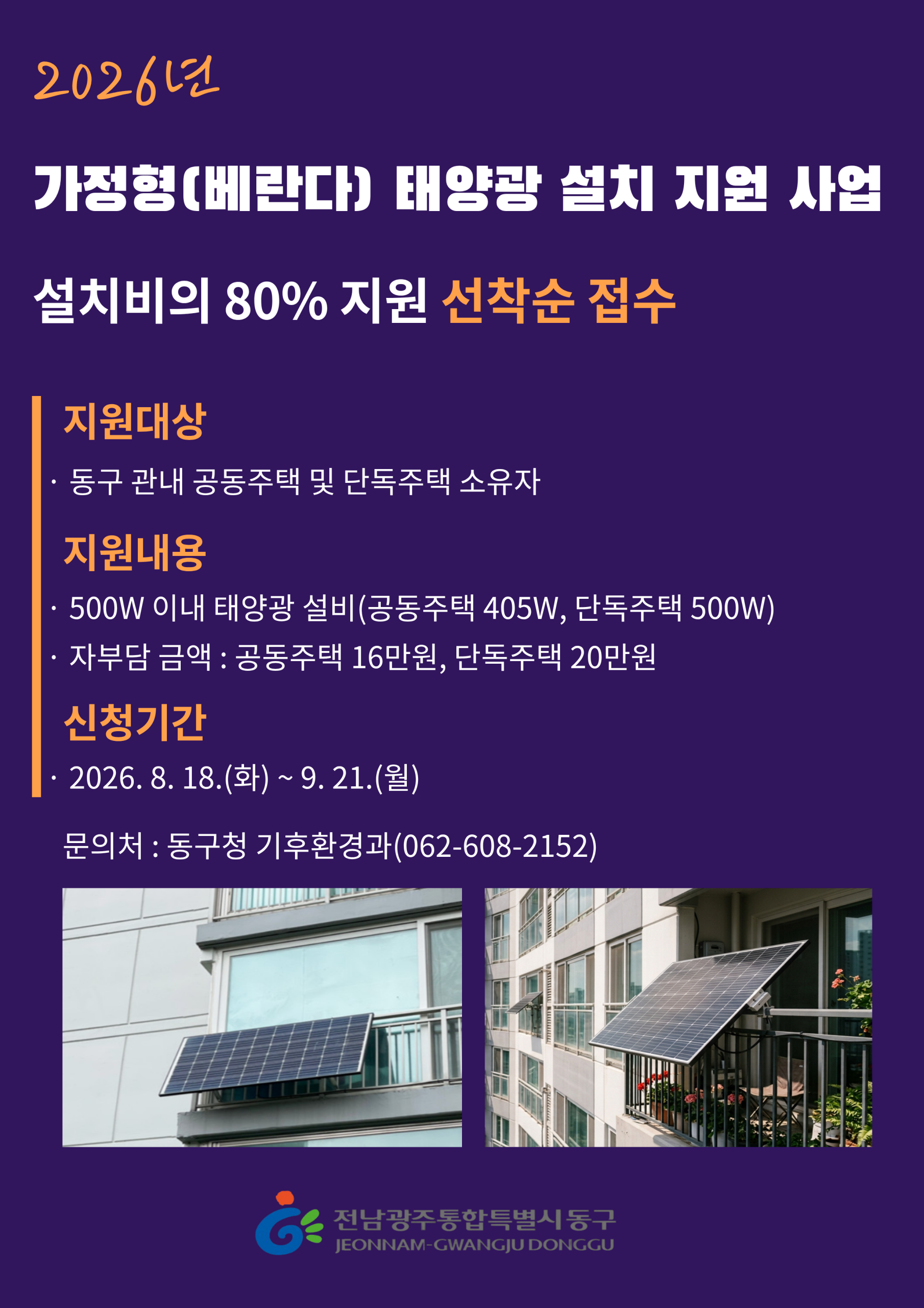 가정형(베란다) 태양광 보급사업 참여세대 모집 알림 첨부 이미지 1