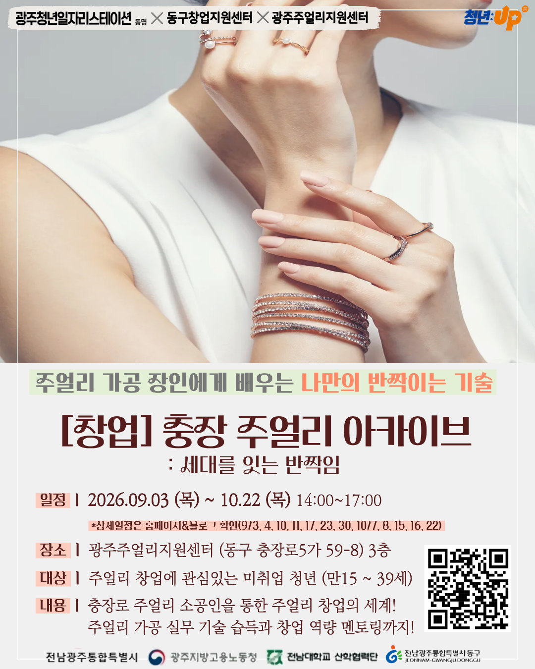 [광주청년일자리스테이션 동명]연계 주얼리 소공인 기술 전수 교육 수강생 모집 첨부 이미지 1