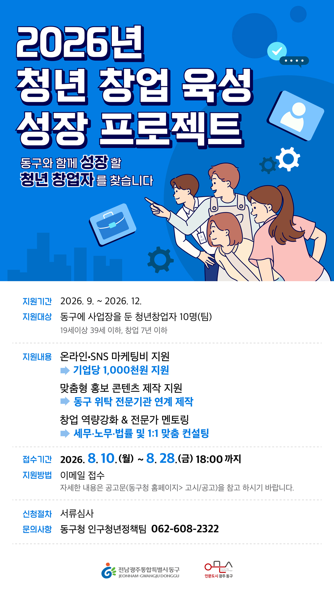 「2026년 청년 창업 성장 육성 프로젝트」지원사업 청년창업자 모집 공고 첨부 이미지 1
