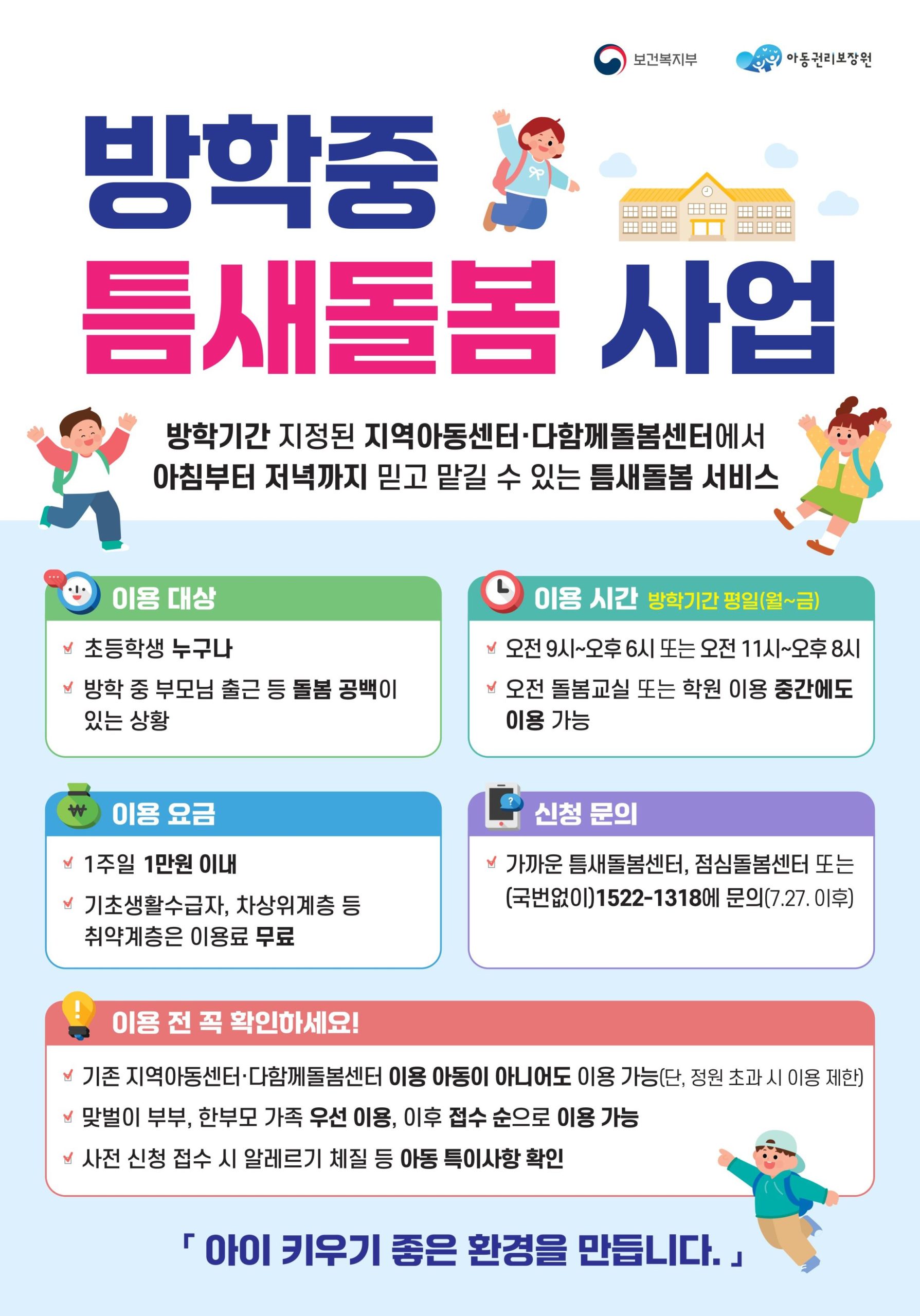 방학에도 안심 「방학중 틈새돌봄사업 」 첨부 이미지 1