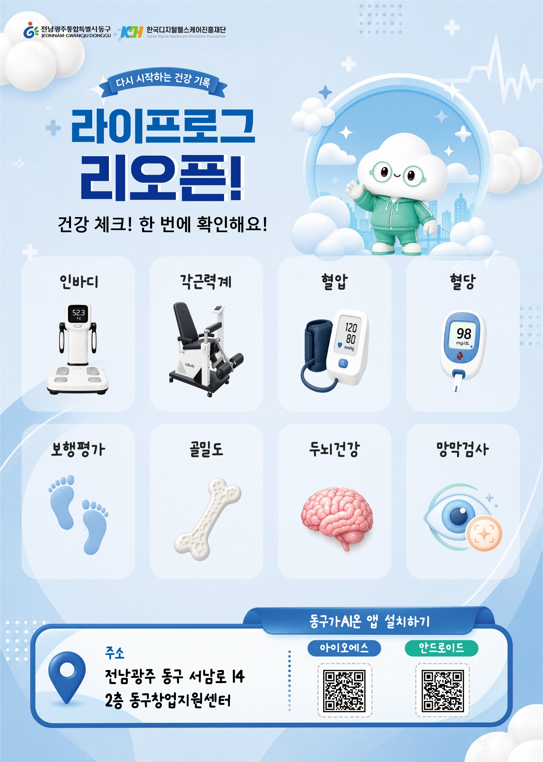라이프로그 건강관리소 재오픈 및 [동구가 AI 온] 앱 운영 안내 첨부 이미지 1