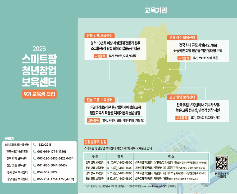 스마트팜 청년창업 보육센터 2026년 9기 교육생 모집 현장설명회 개최 안내