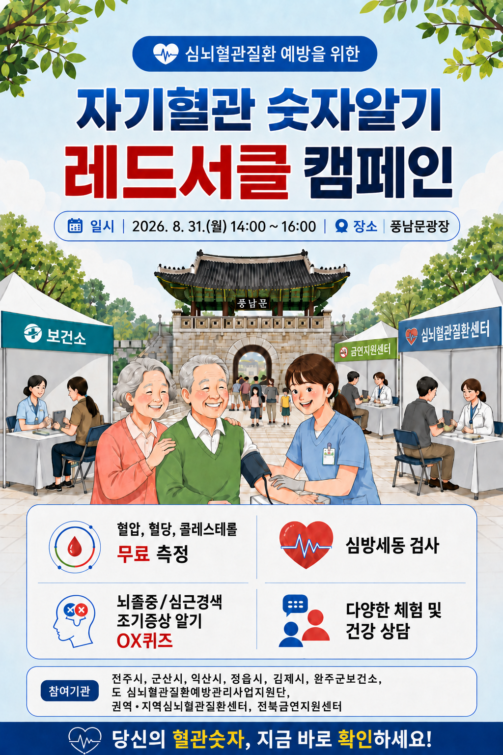 심뇌혈관질환 예방관리주간 홍보(자기혈관 숫자알기-레드서클 캠페인)