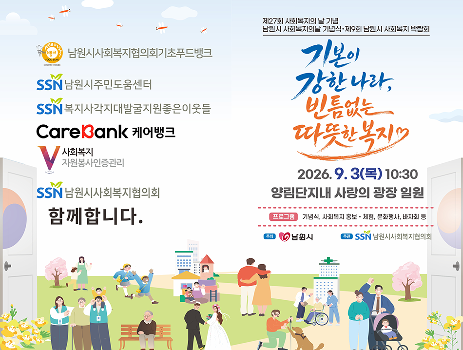 제27회 남원사회복지의날 기념식 및 제9회 남원시 사회복지박람회 홍보자료(표지).png