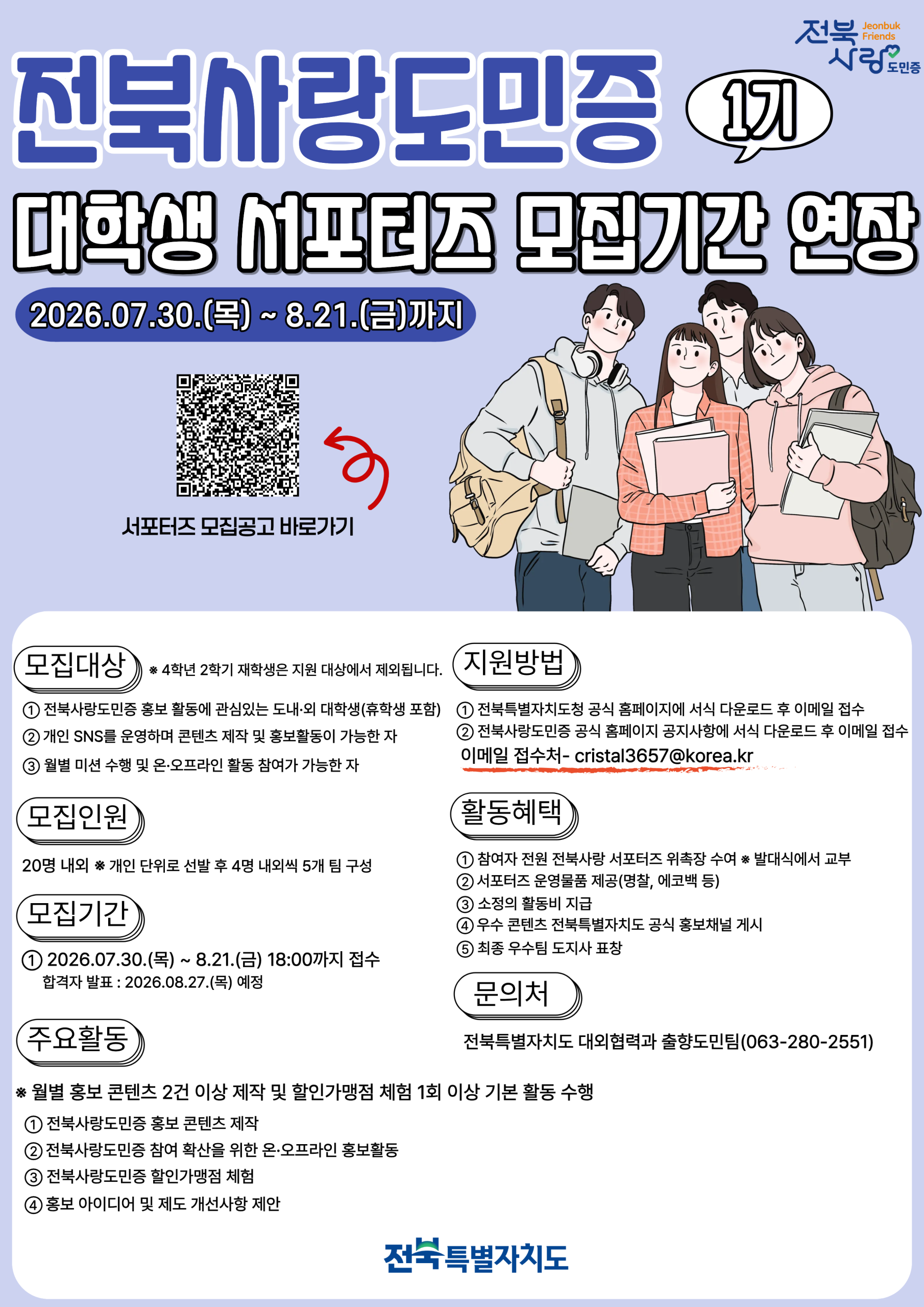 [군청] 2026년 전북사랑 서포터즈 1기 모집 연장 안내