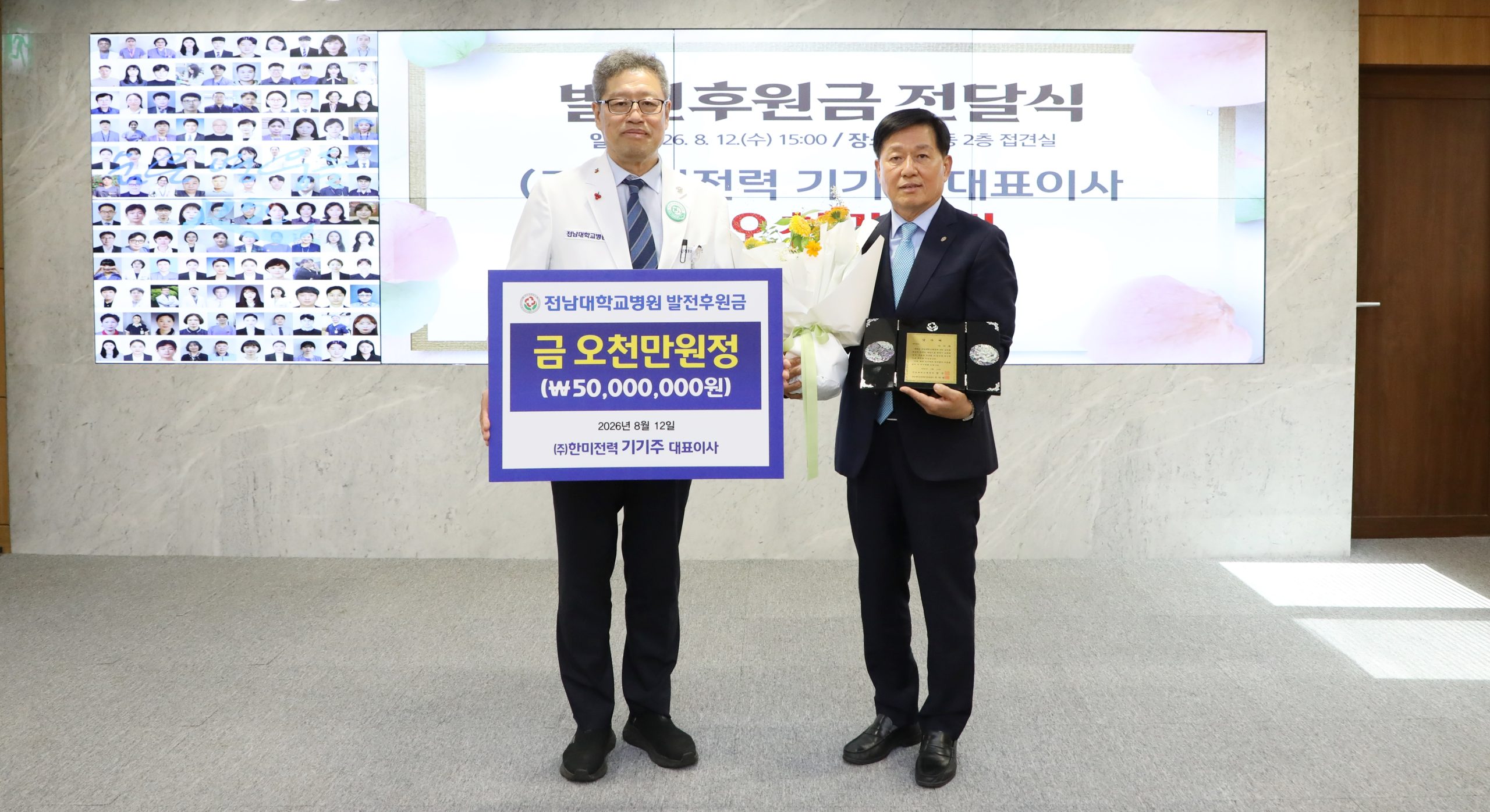 ㈜한미전력 기기주 대표, 전남대병원에 발전후원금 5천만원 쾌척