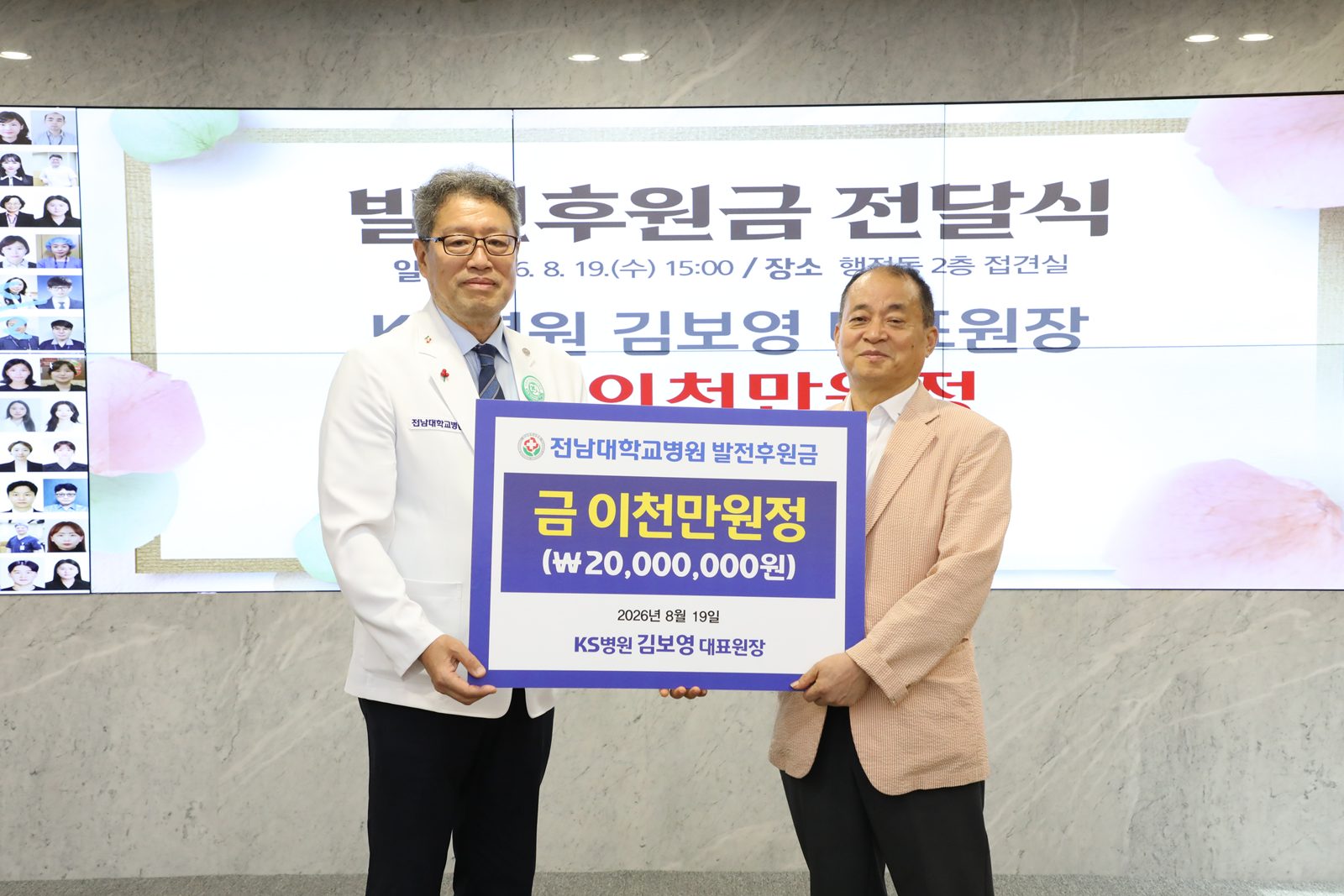 KS병원 김보영 대표원장, 전남대병원에 발전기금 2천만원 기탁