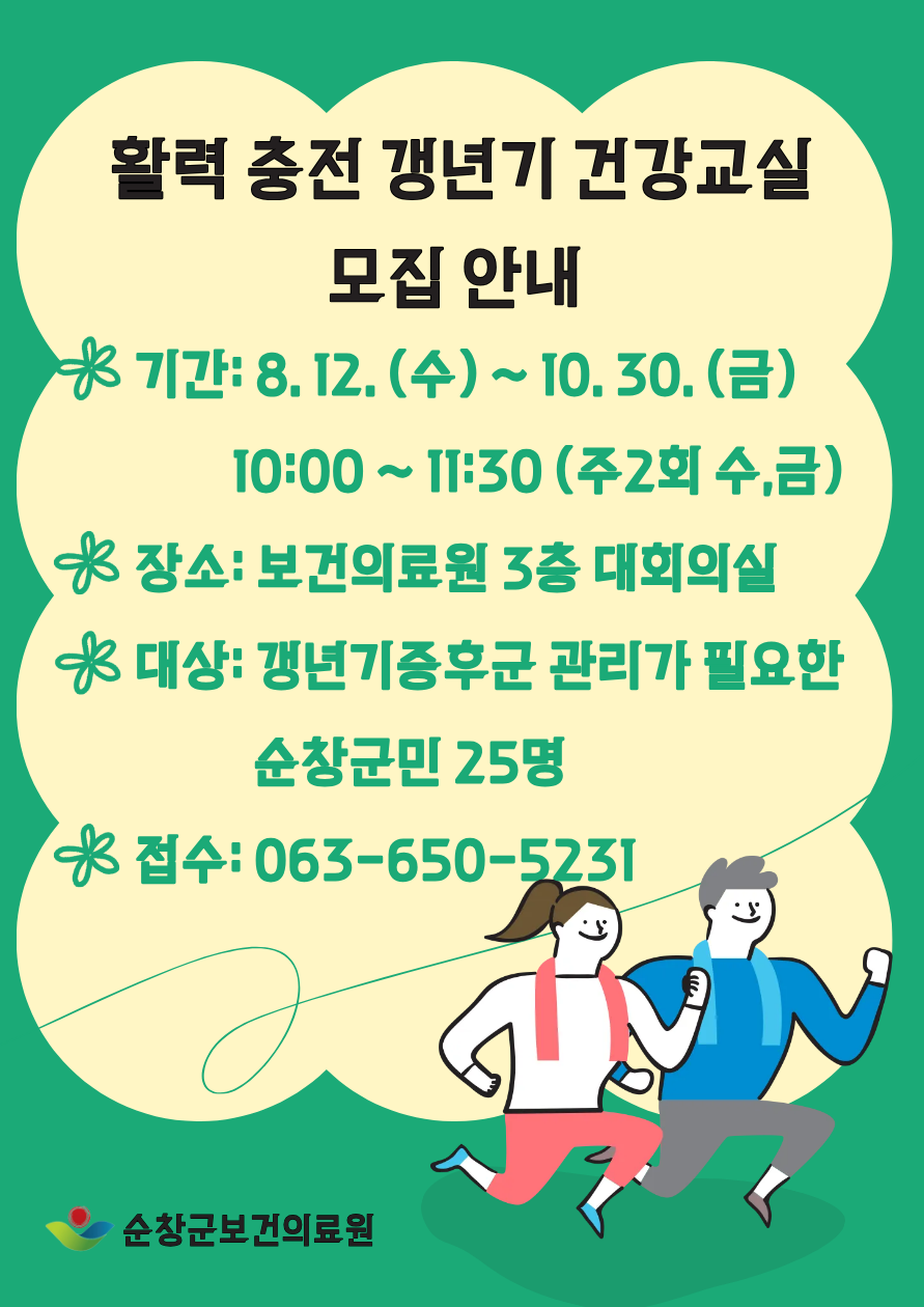 활력 충전 갱년기 건강교실 운영 및 모집안내