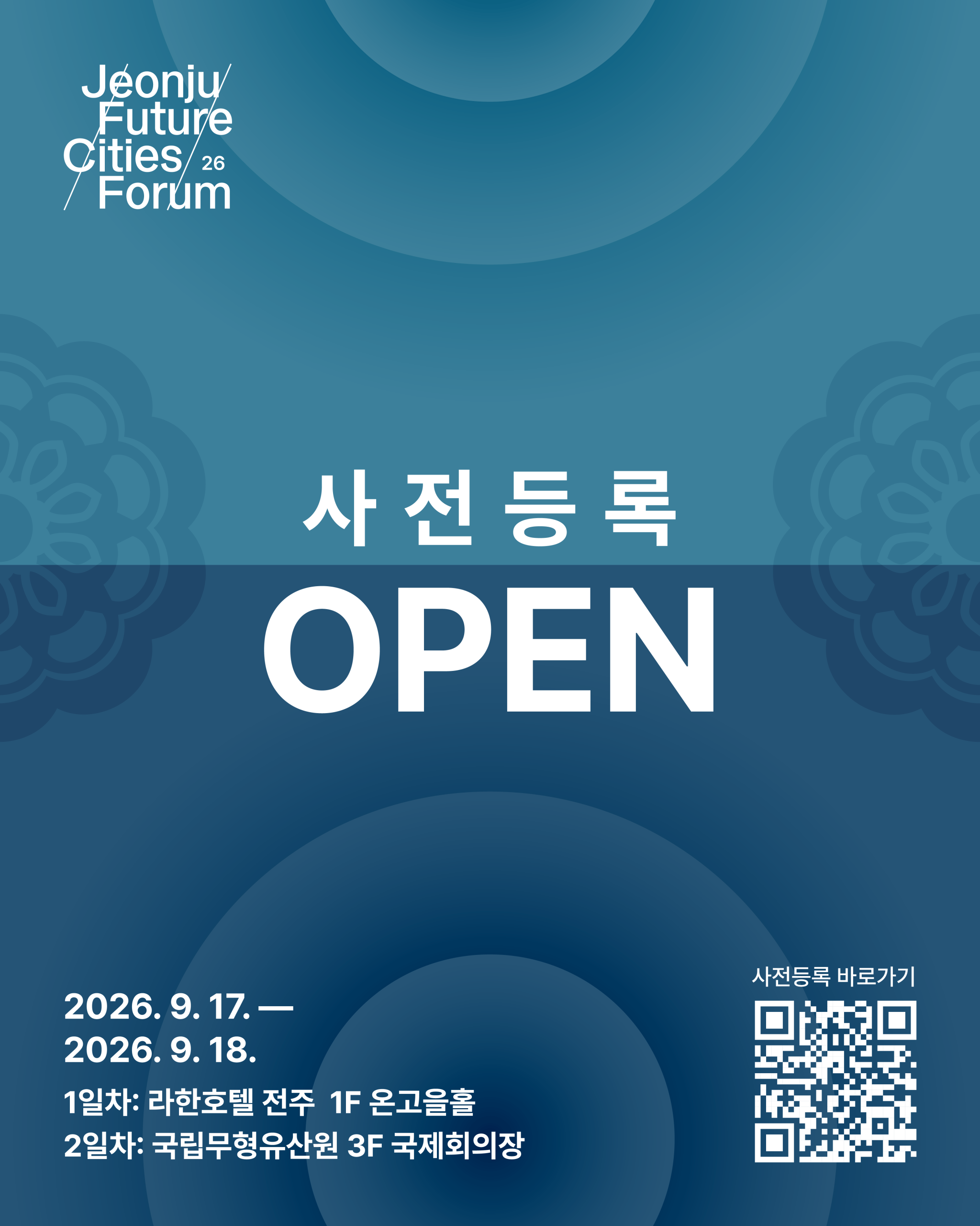 [9.17.~18.] 전주미래도시포럼 홈페이지 및 사전등록 오픈 알림