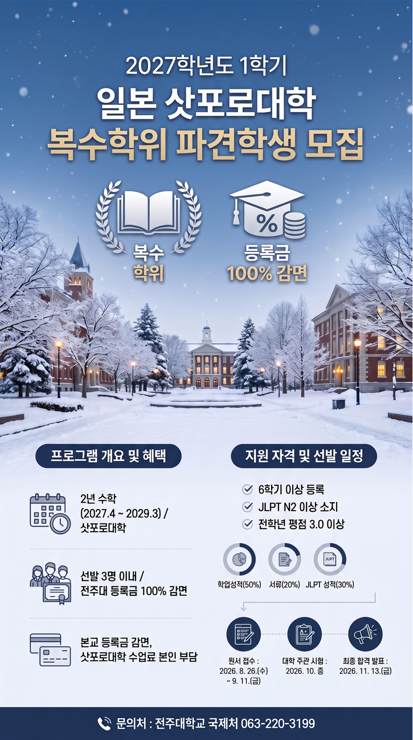 2027학년도 일본 삿포로대학 복수학위 프로그램 파견 학생 선발 안내