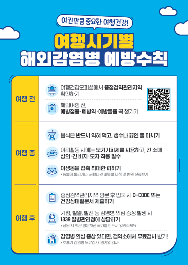 해외감염병 예방수칙 포스터.png