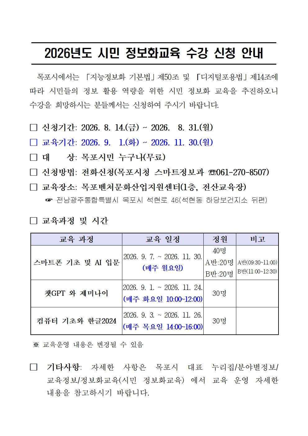 2026년 시민 정보화교육(9~11월) 수강 신청 안내문