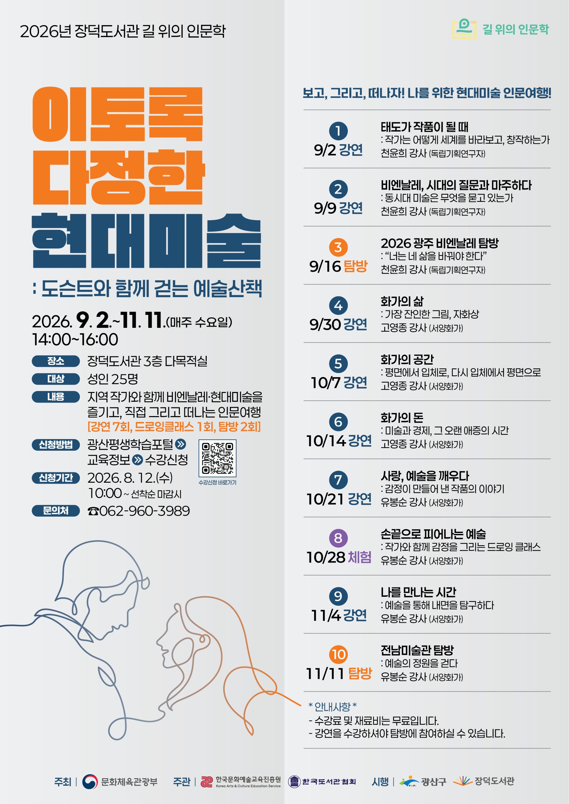 2026년 장덕도서관 길 위의 인문학 「이토록 다정한 현대미술」 참여자 모집 첨부 이미지 1