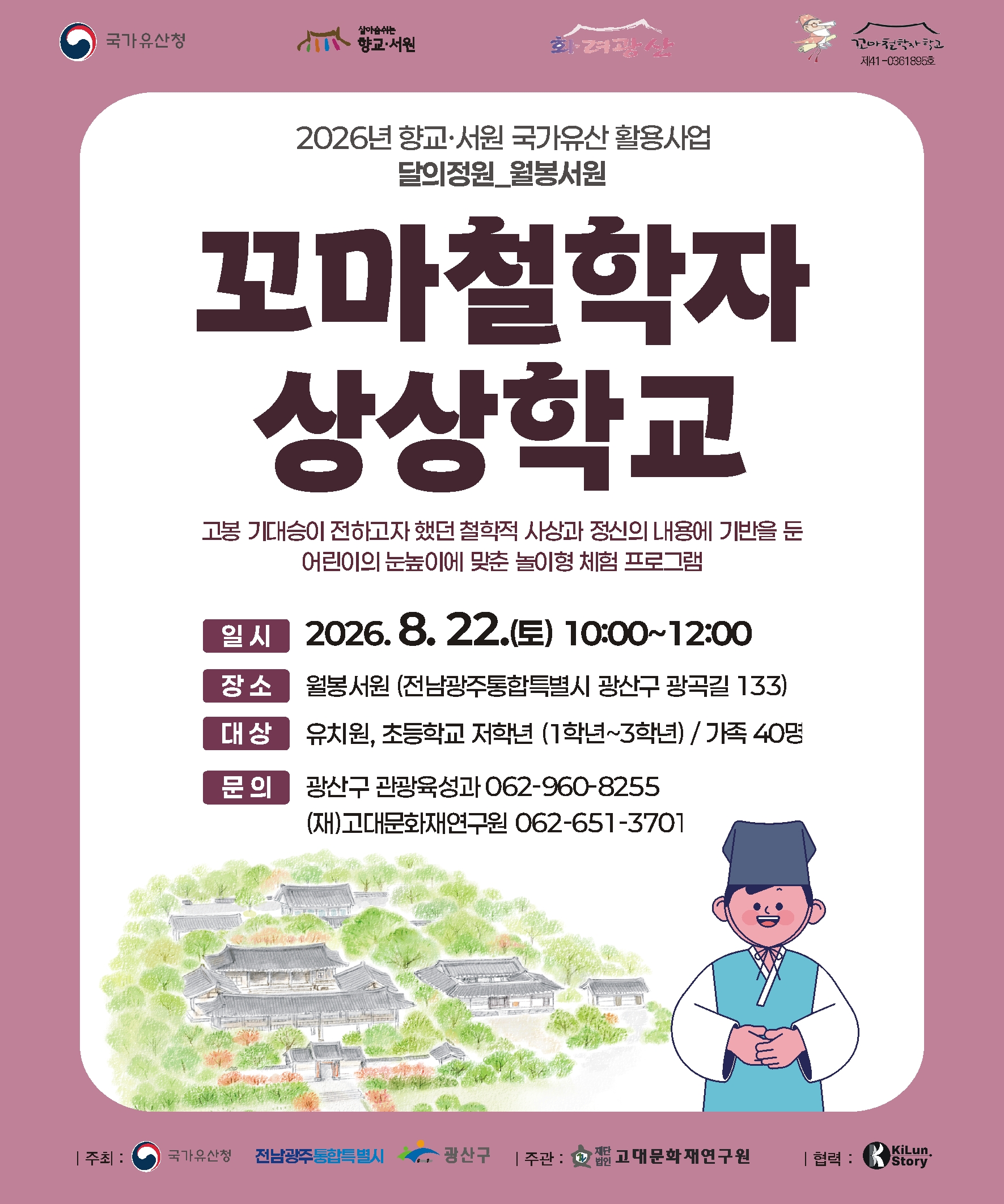 월봉서원 “꼬마철학자상상학교”(8.22.토) 참가자 모집 안내 첨부 이미지 1
