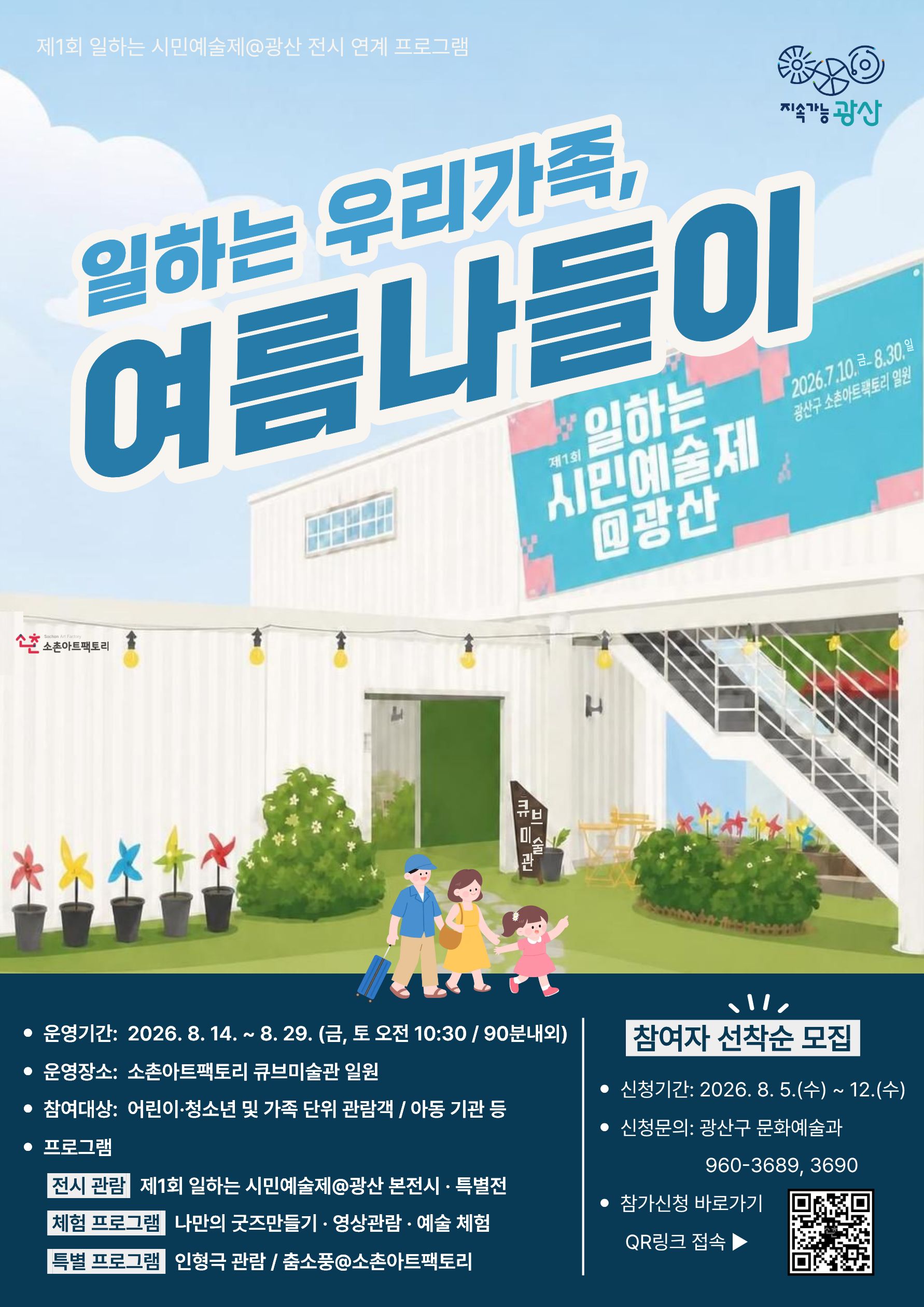 [일하는시민예술제@광산] 전시 연계 프로그램 「일하는 우리 가족, 여름나들이」 참여자 모집 첨부 이미지 1