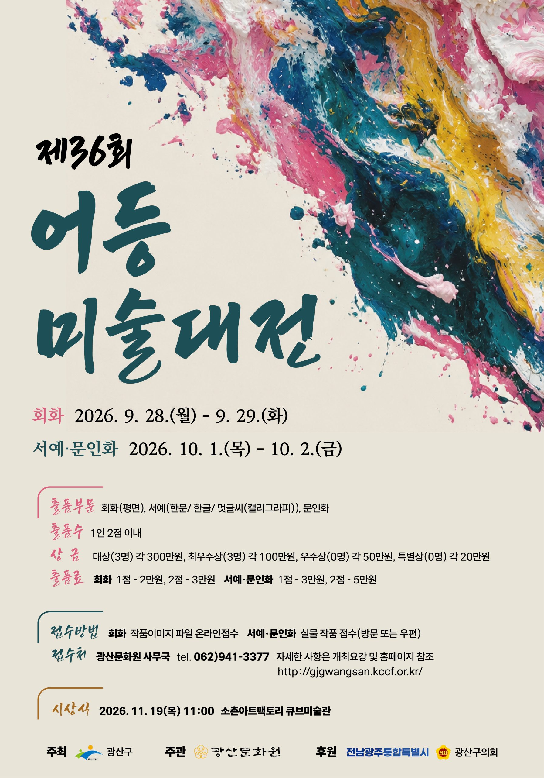 제36회 어등미술대전 개최 안내 첨부 이미지 1