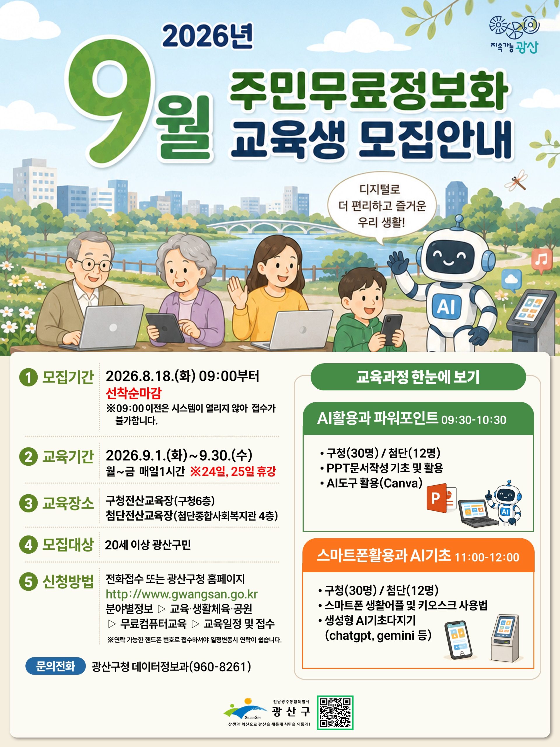 2026년 9월 주민무료정보화교육생 모집안내 첨부 이미지 1