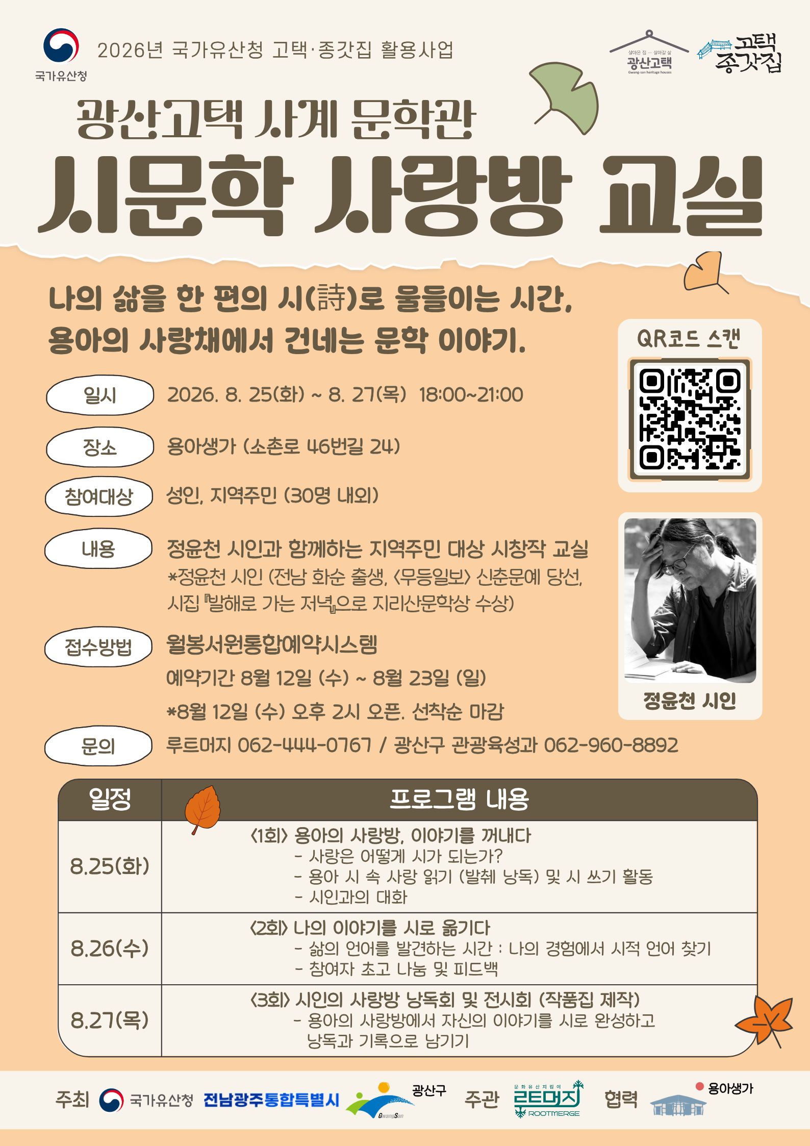 용아생가 '시문학 사랑방 교실' 참여자 모집 첨부 이미지 1