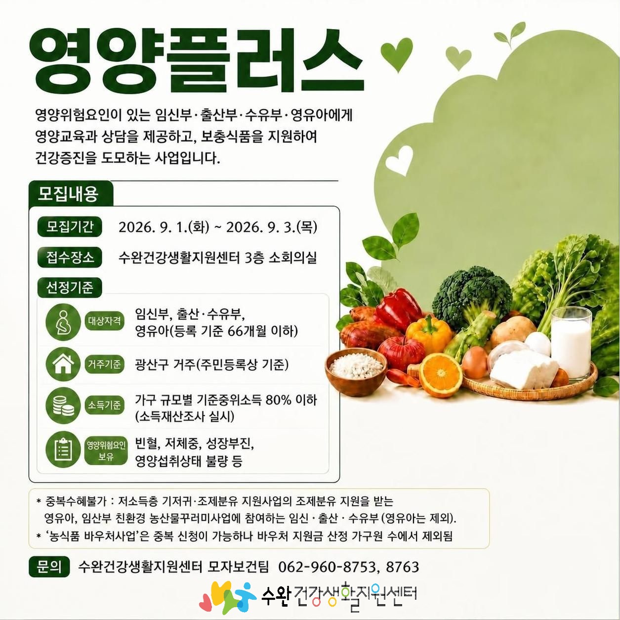2026년도 하반기 영양플러스사업 대상자 모집 안내 첨부 이미지 1