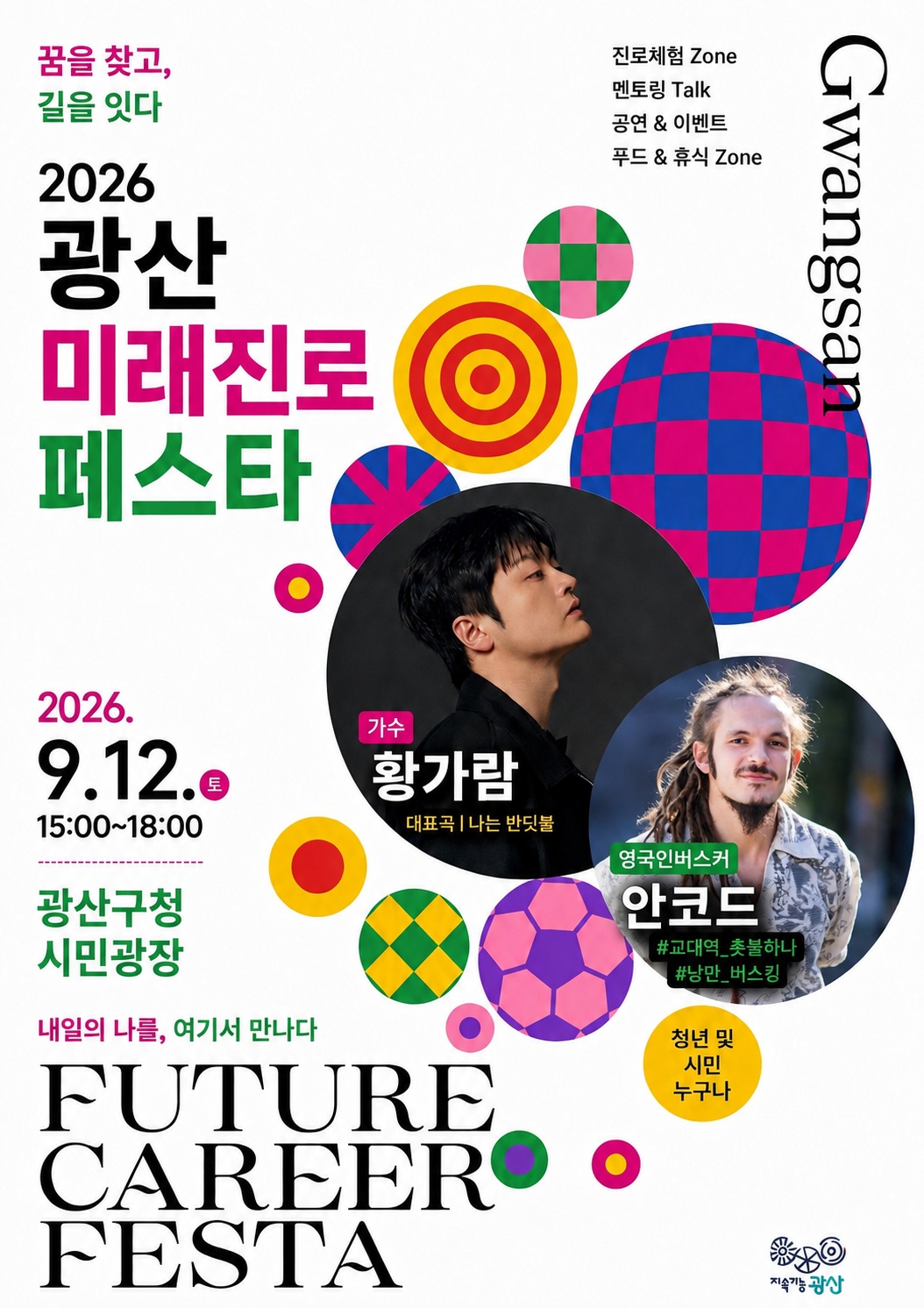 2026 광산 미래진로 페스타에 여러분을 초대합니다! 첨부 이미지 1