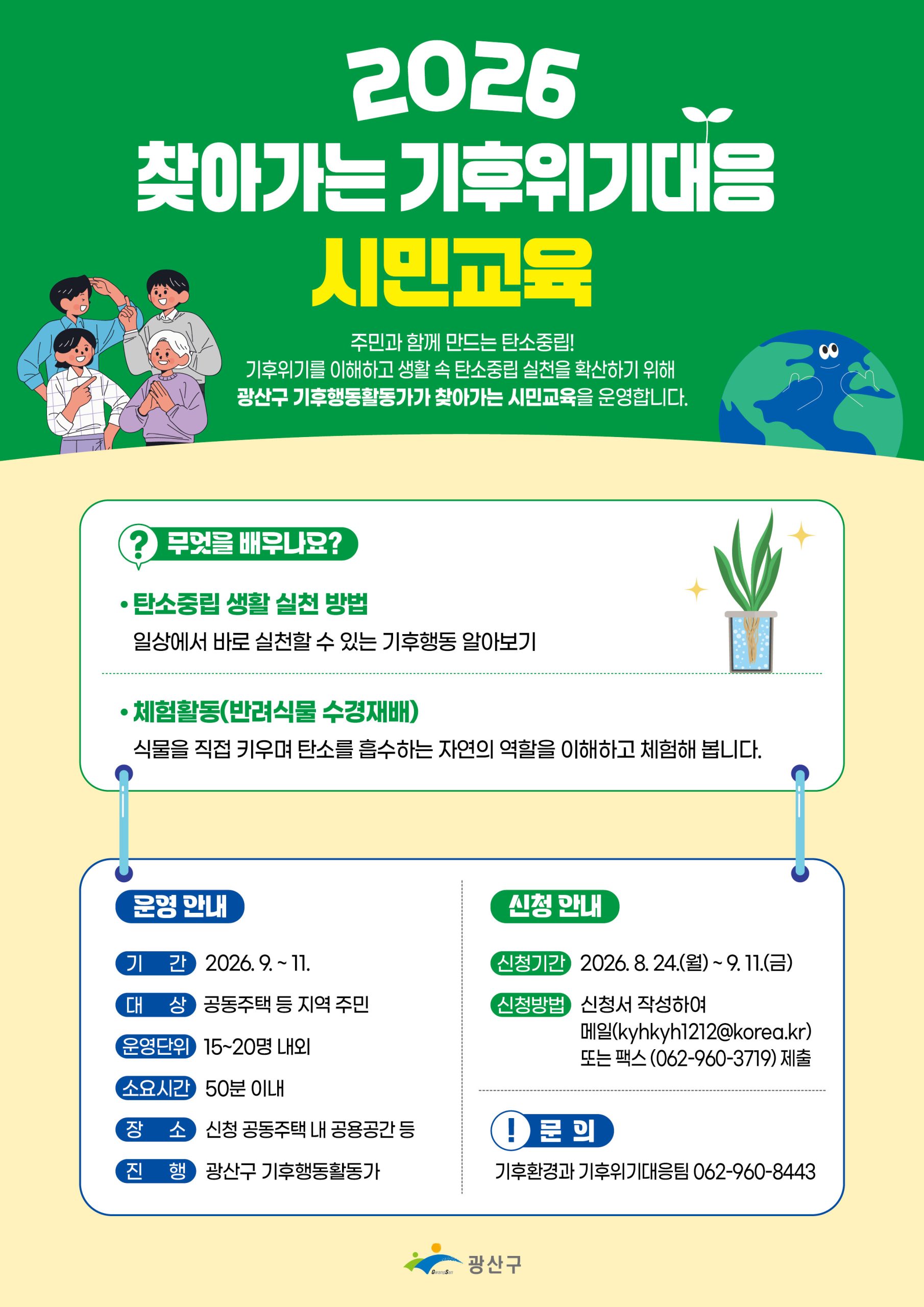 2026. 찾아가는 기후위기 대응 시민 교육 신청 안내 첨부 이미지 1
