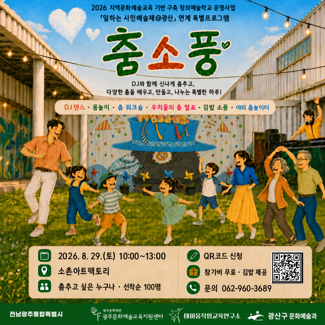 일하는 시민예술제@광산-특별 프로그램 "춤소풍" 첨부 이미지 1