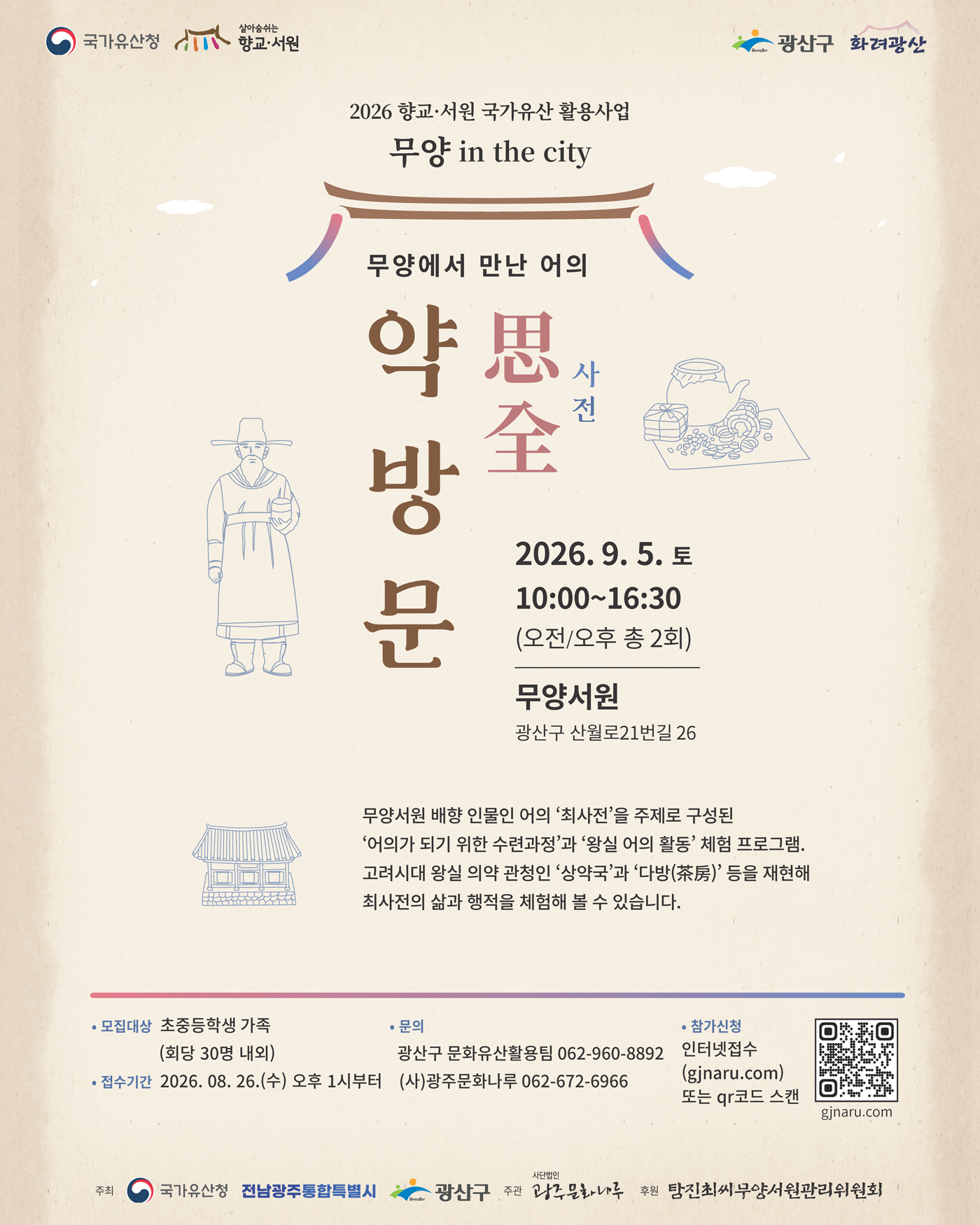 "무양에서 만난 어의_사전약방문" 참가자 모집 안내(9.5.토) 첨부 이미지 1