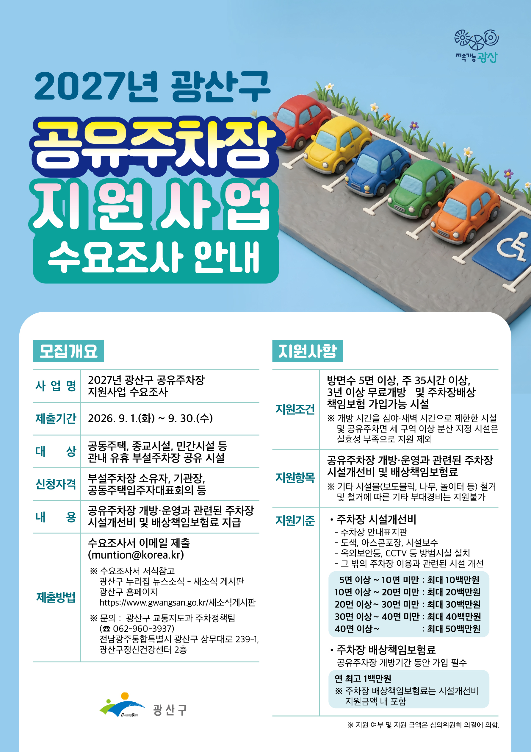 2027년 광산구 공유주차장 지원사업 수요조사 안내 첨부 이미지 1
