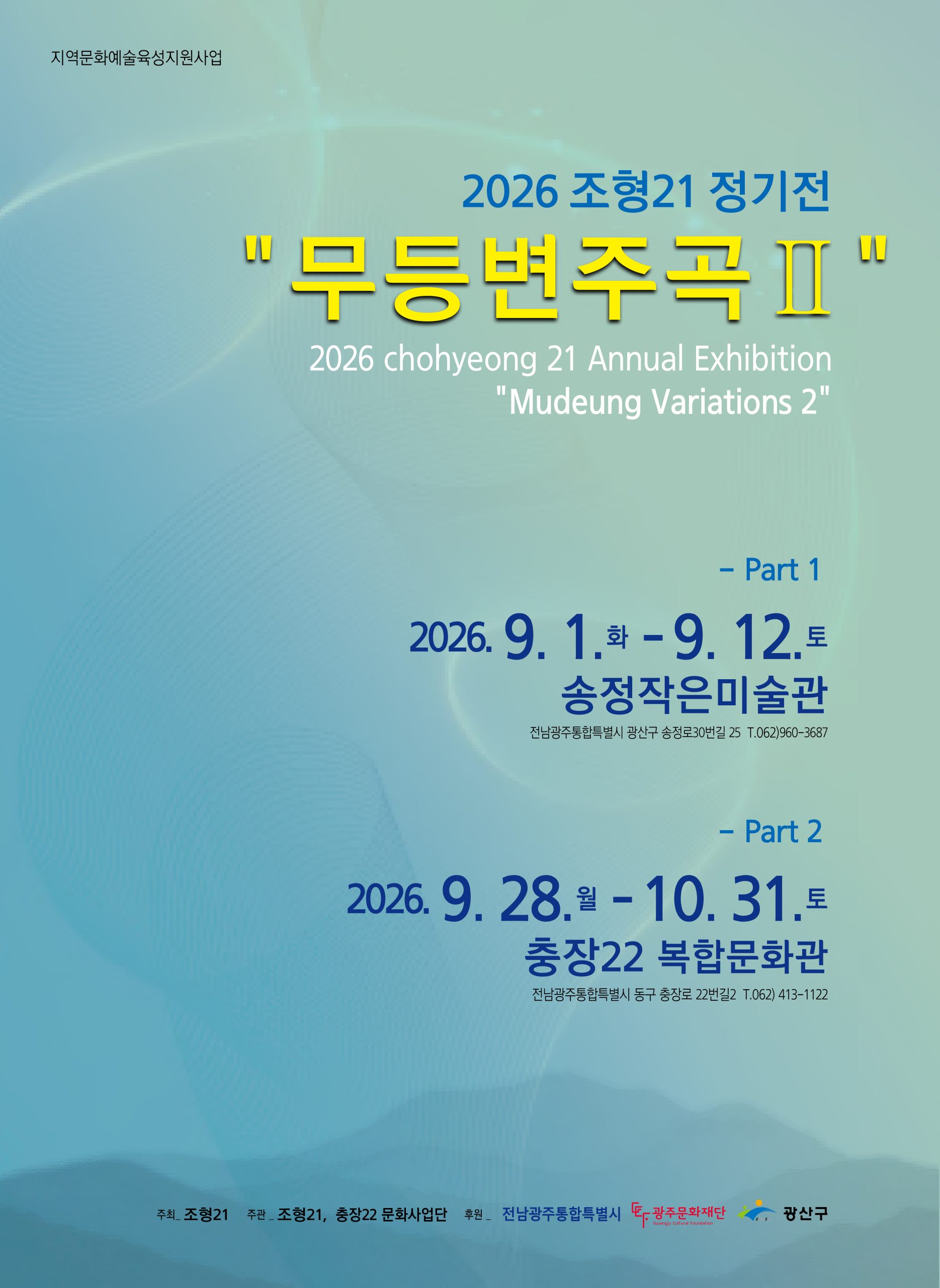 [송정작은미술관] 2026 조형21 정기전 「무등변주곡 Ⅱ」 첨부 이미지 1