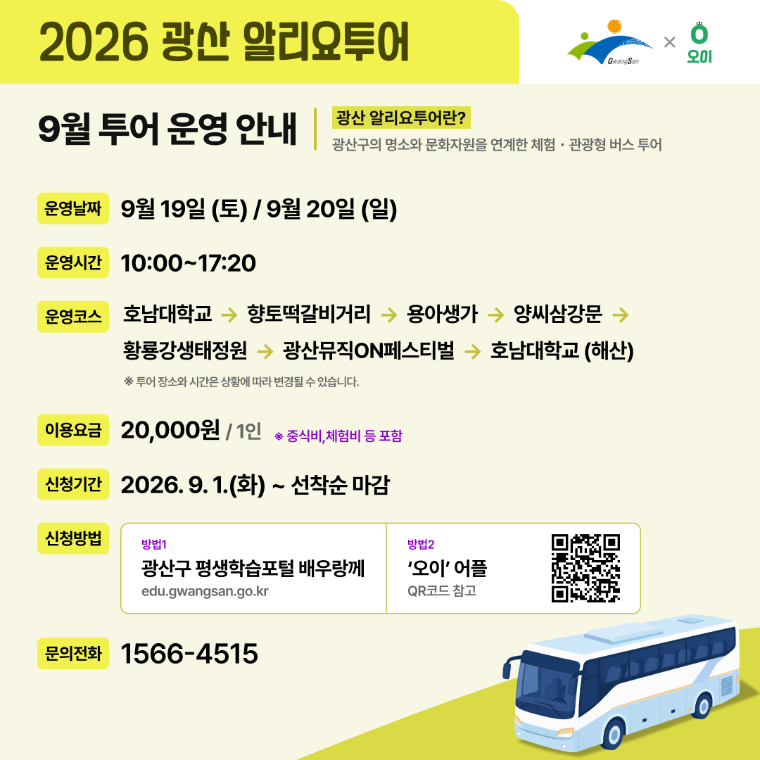 「2026 광산 알리요투어」 9월 뮤페투어 참여자 모집 안내 첨부 이미지 1