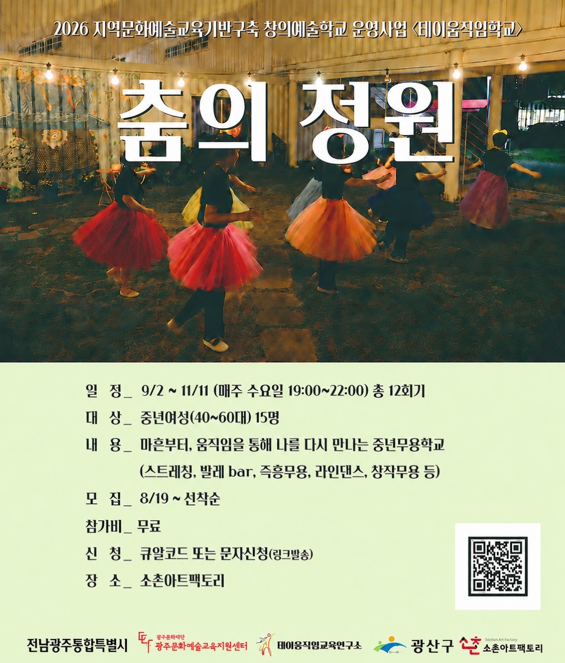 2026 태이움직임학교 「춤의 정원」 참여자 모집 첨부 이미지 1