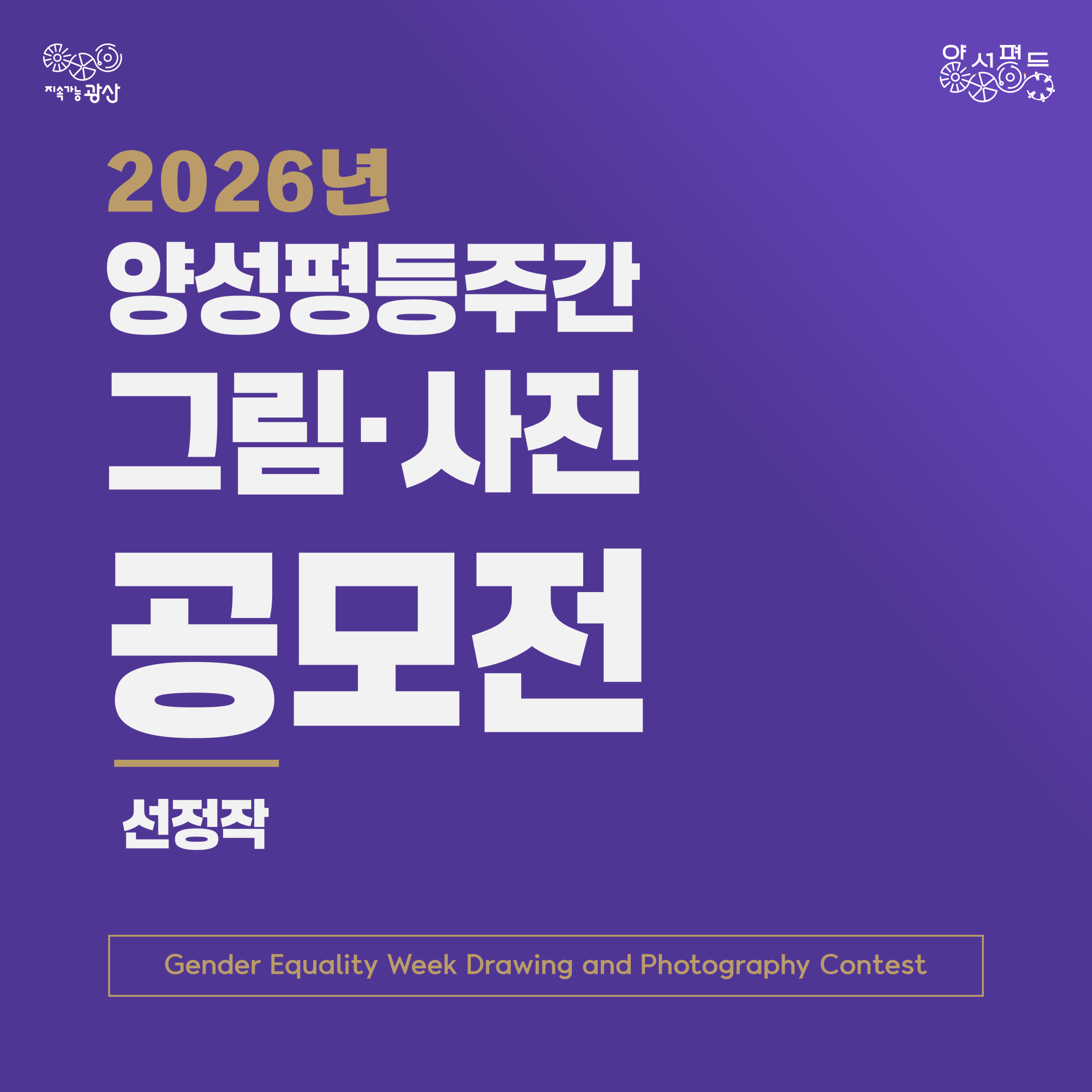 2026년 양성평등주간 기념 그림&사진 최종 수상작 발표 첨부 이미지 1
