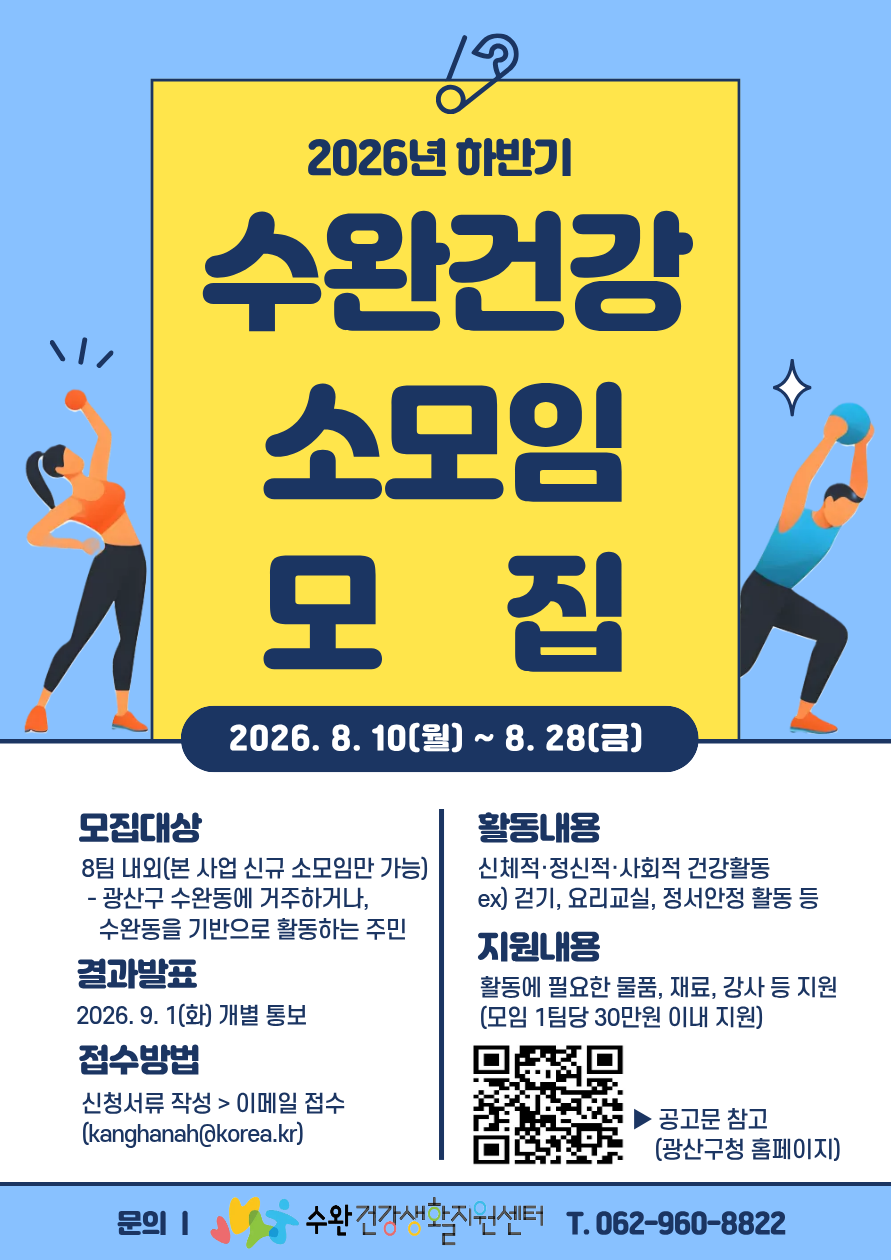 2026년 하반기 꿈틀꿈틀 수완건강소모임 지원사업 모집 첨부 이미지 1