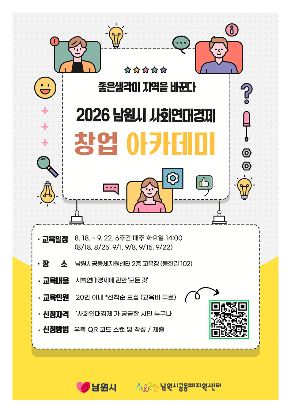 [포스터] '26년 남원시 사회연대경제 창업 아카데미.jpg