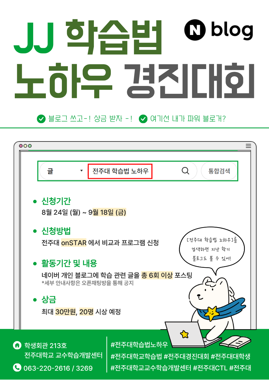 [교수학습개발센터] JJ 학습법 노하우 경진대회 참여자 모집_나만의 학습 노하우를 공유해주세요!