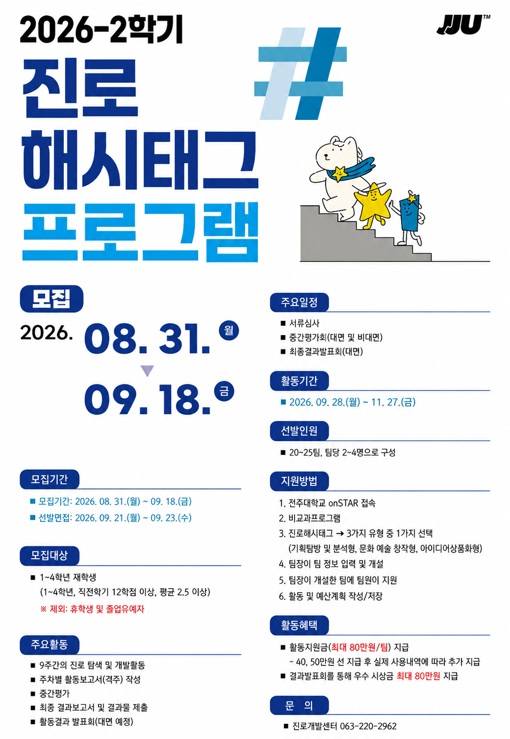 2026-2학기 진로 해시태그 프로그램 모집 안내