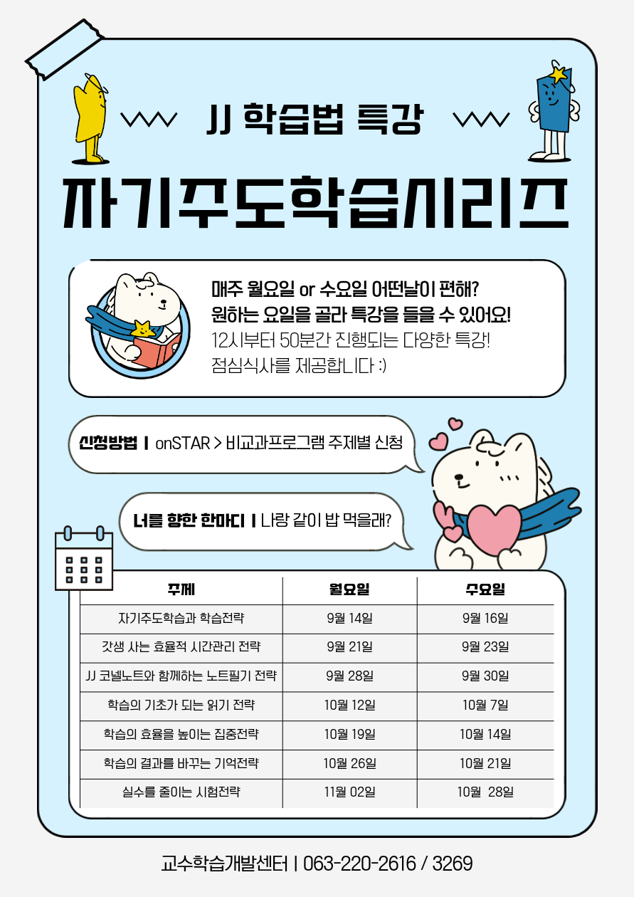 [교수학습개발센터] JJ 학습법 특강 참여자 모집-점심시간 1시간 나의 공부법을 바꾸는 시간!