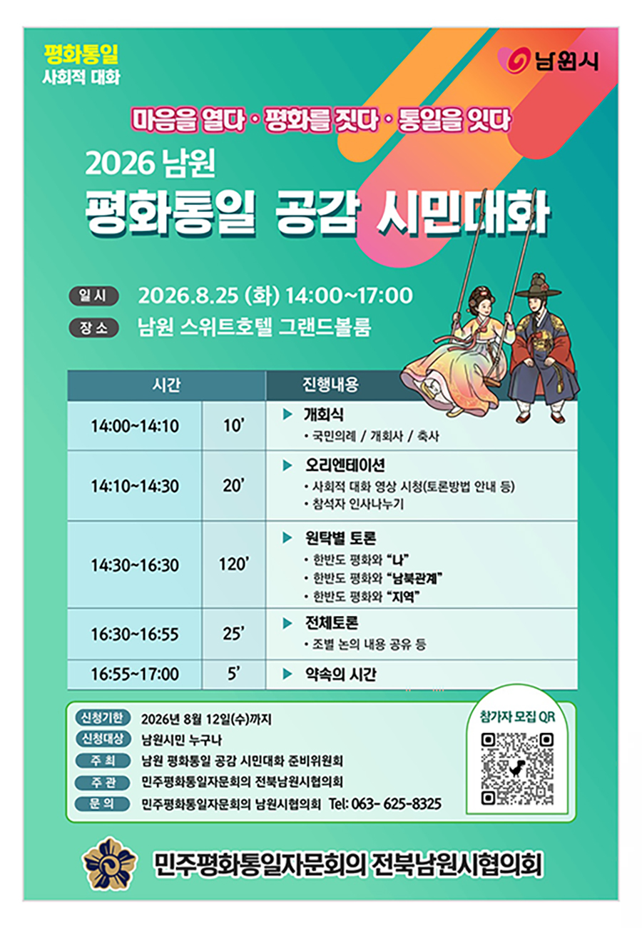 2026 남원 평화통일 공감 시민대화 포스터.jpg