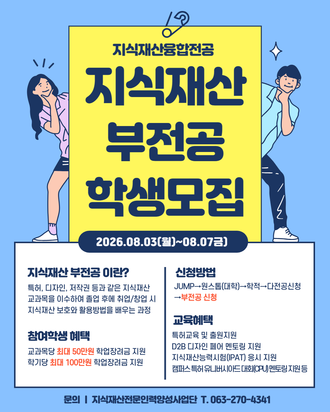 [지식재산융합전공] 2026년도 2학기 부전공신청 안내