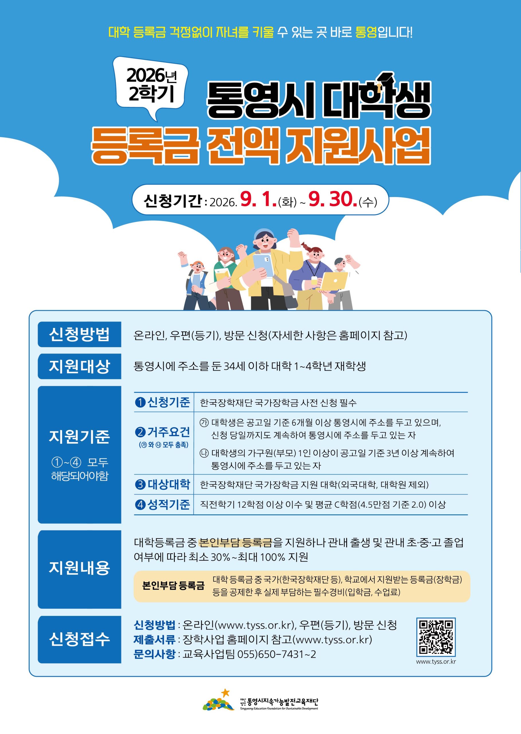 2026년 2학기 통영시 대학생 등록금 전액 지원사업 안내