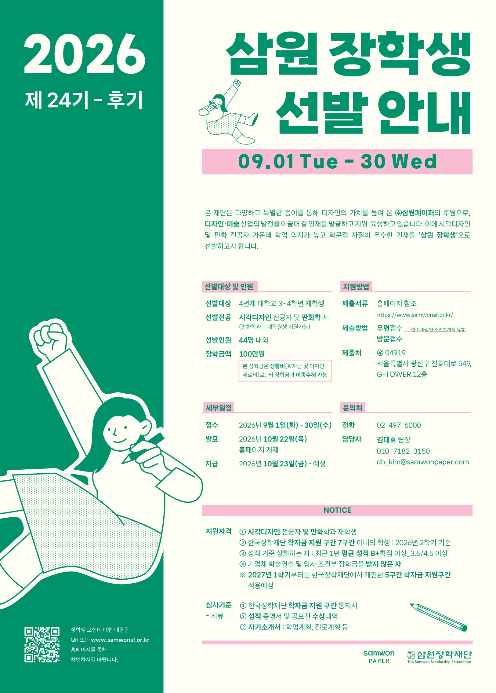 2026 제24기-후기 삼원장학생 선발 안내