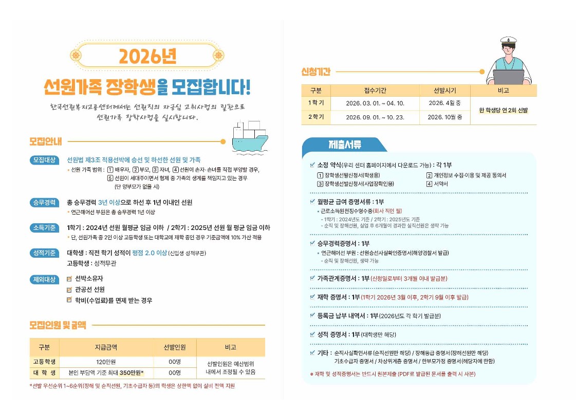 2026년 2학기 선원가족장학사업 안내