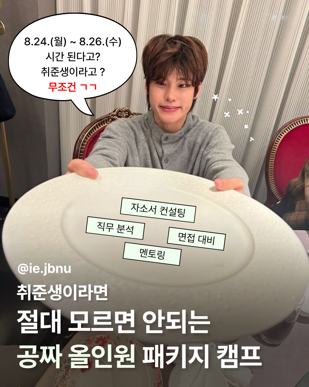 [전액 지원] 취준생이라면 꼭 들어야 할 2박 3일 취업 완성 캠프!