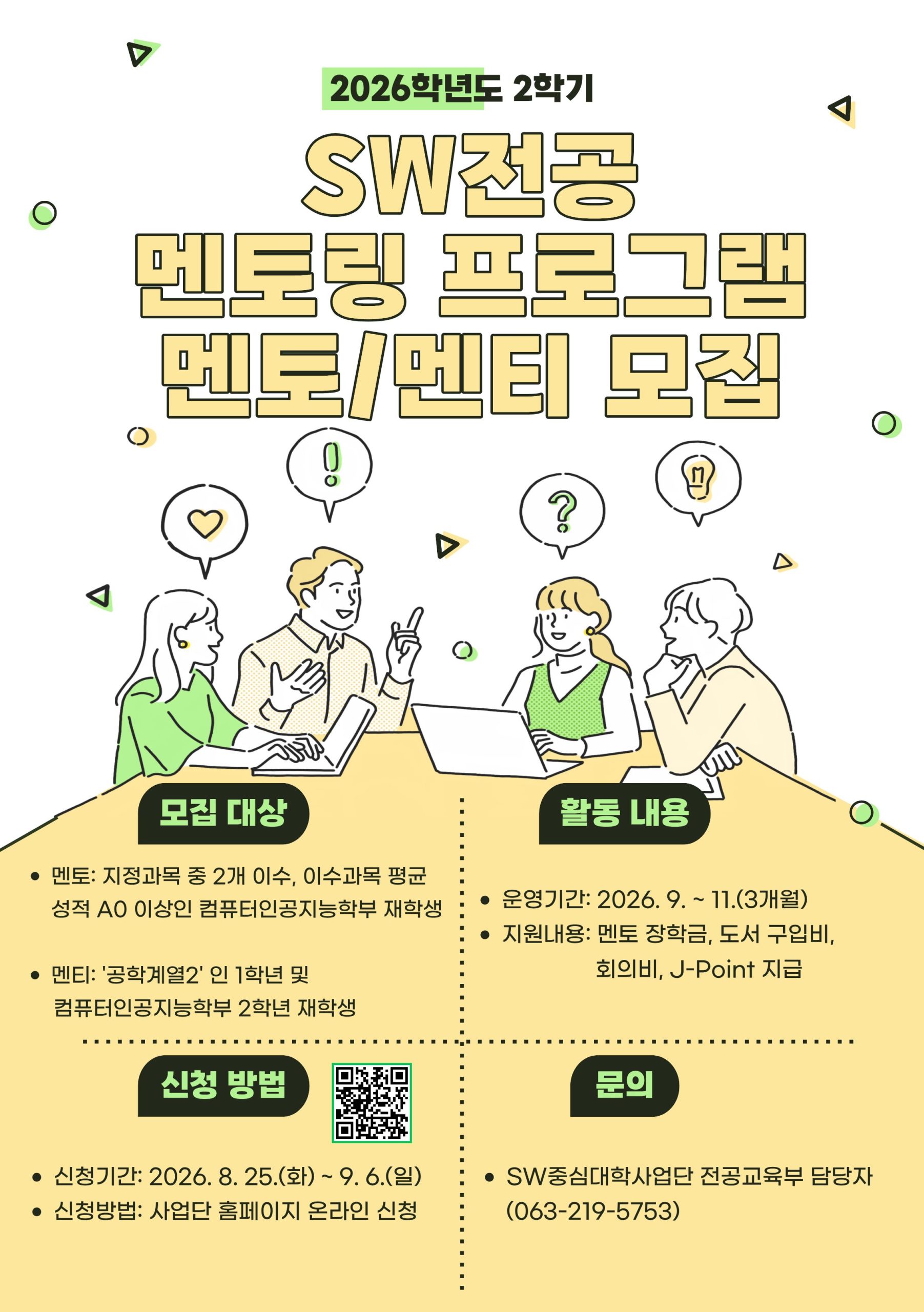 2026학년도 2학기 SW전공 멘토링 프로그램 멘토/멘티 모집 안내(~9/6까지)