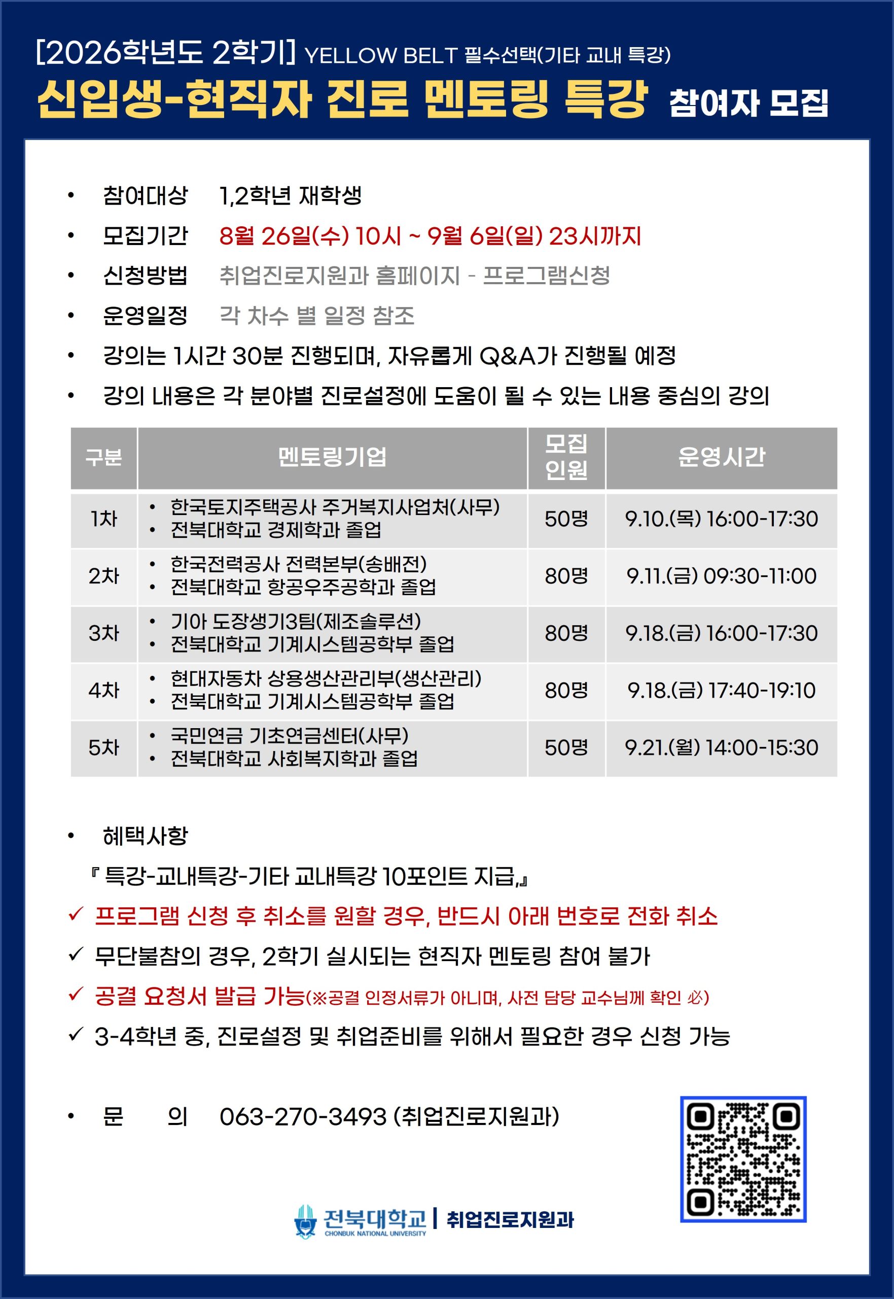 신입생-현직자 진로 멘토링 특강 참여자 모집(YELLOW BELT 필수선택)