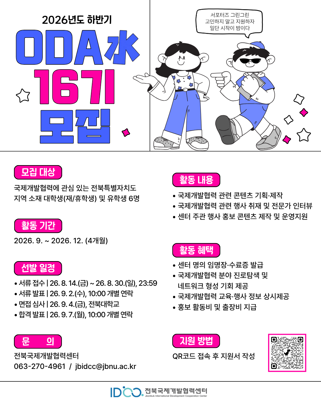 [D-6][전북국제개발협력센터] 2026 하반기 전북지역 대학생 ODA 홍보단 (ODA水) 16기 모집