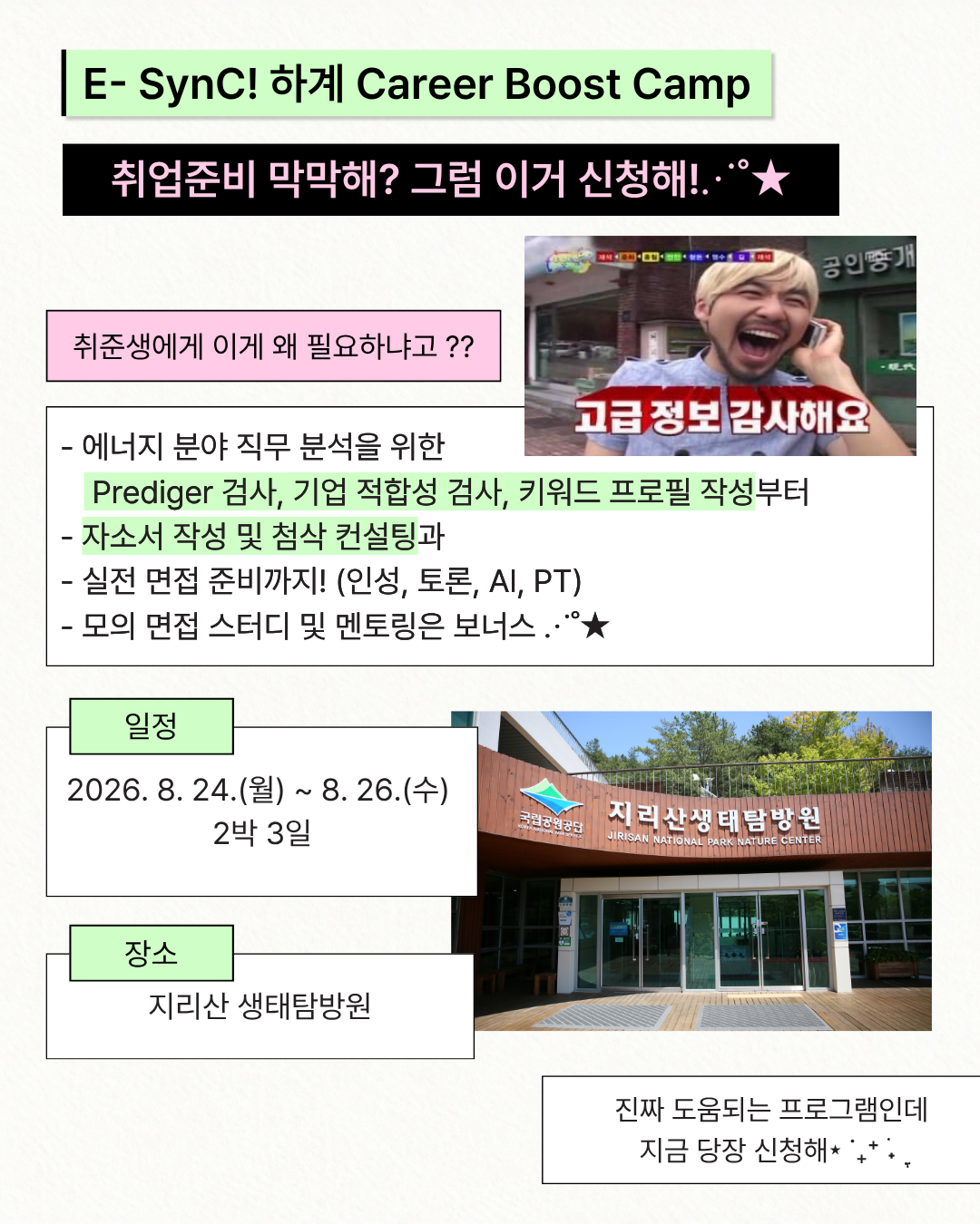 [전액 지원] 취준생이라면 꼭 들어야 할 2박 3일 취업 완성 캠프!