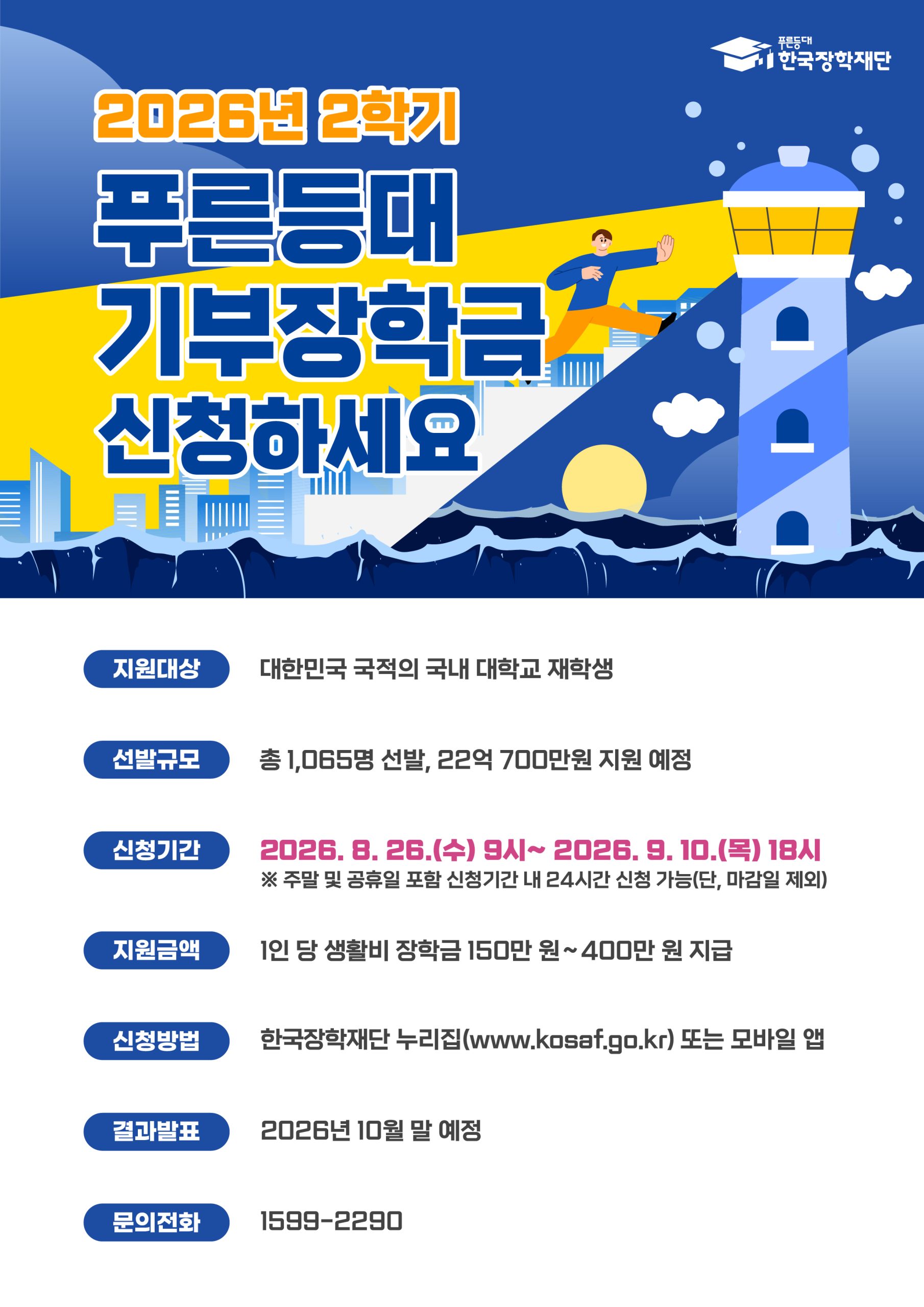 2026년 2학기 푸른등대 기부장학금 신규장학생 선발 안내