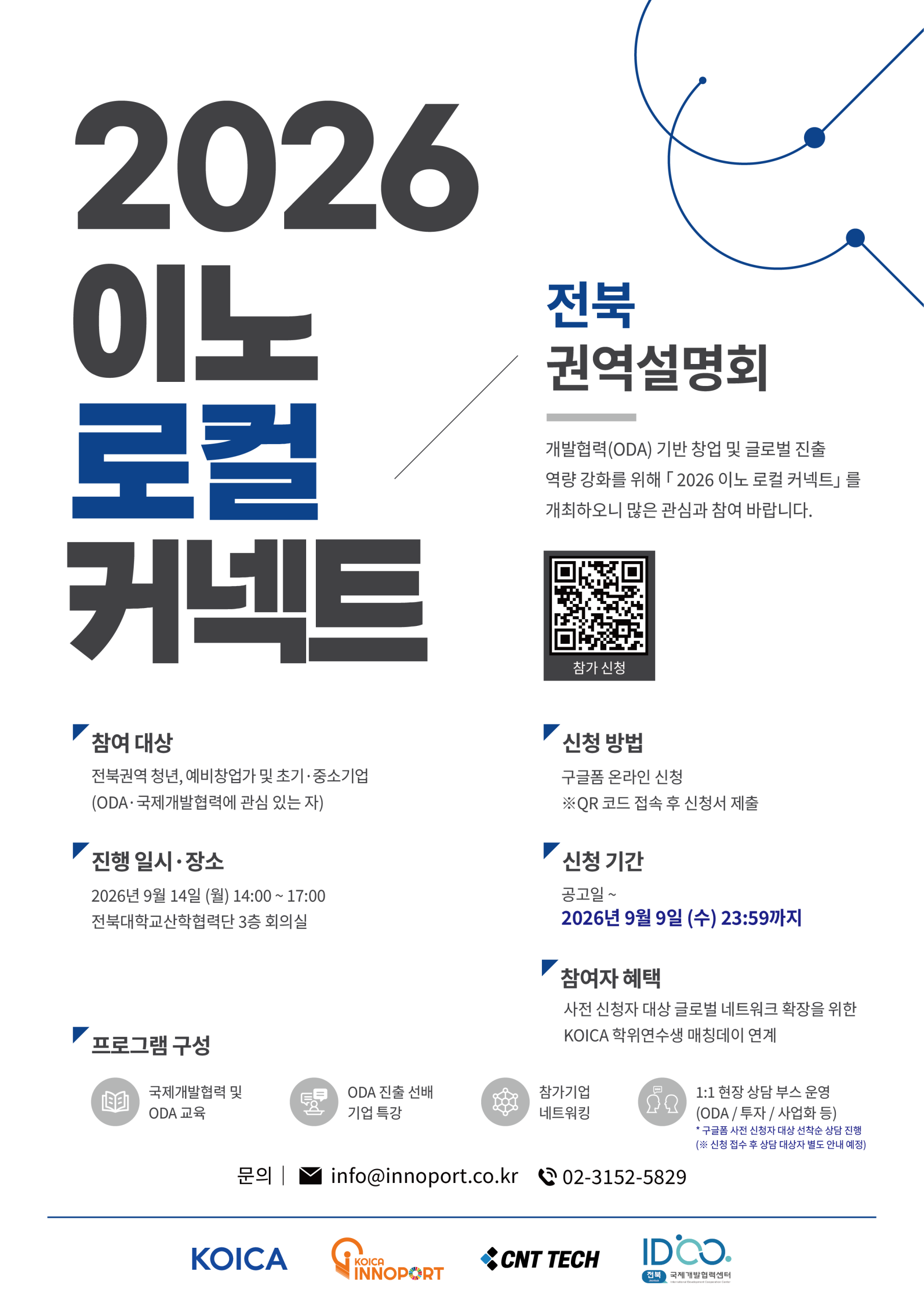 [전북국제개발협력센터] 2026 KOICA 이노포트 전북권역 ODA 설명회 참여 및 사전신청 안내
