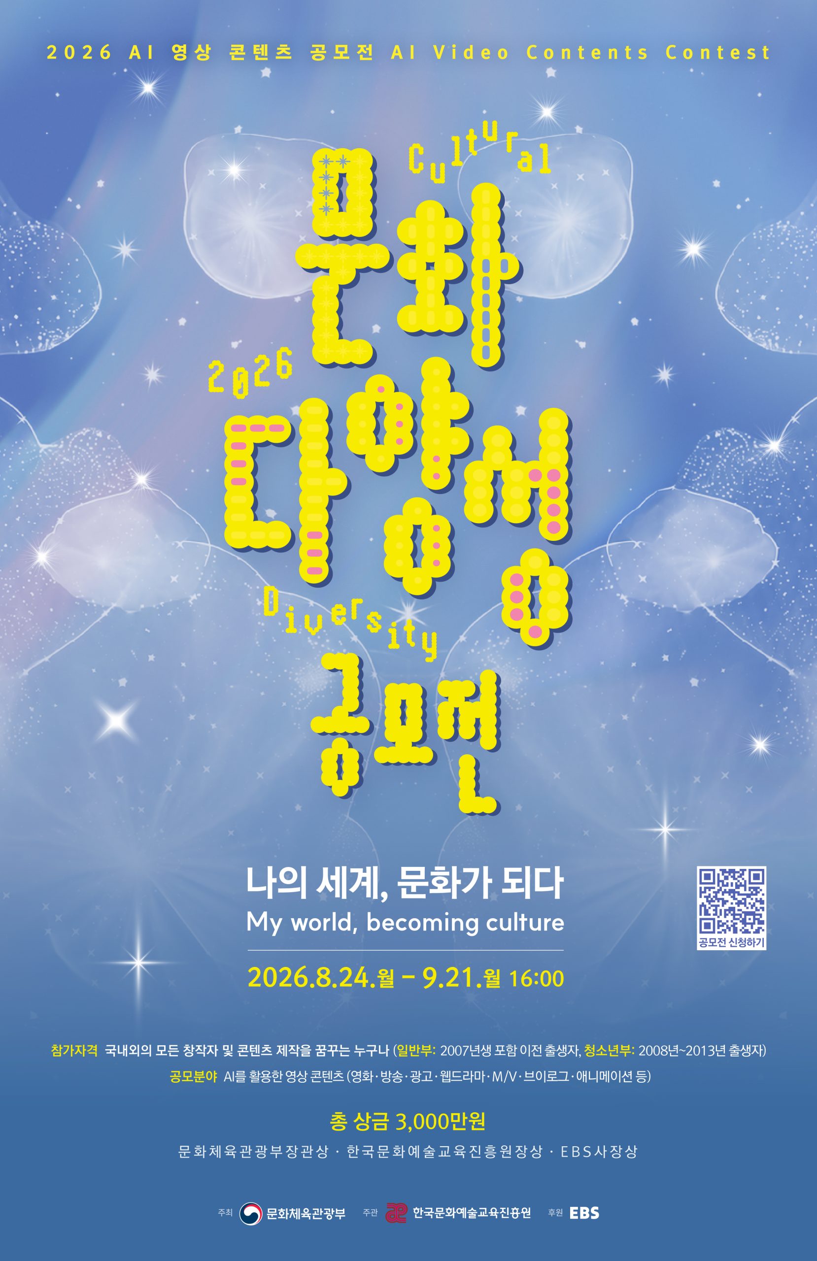 2026 문화다양성 AI 영상 콘텐츠 공모전 안내 및 홍보 협조 요청